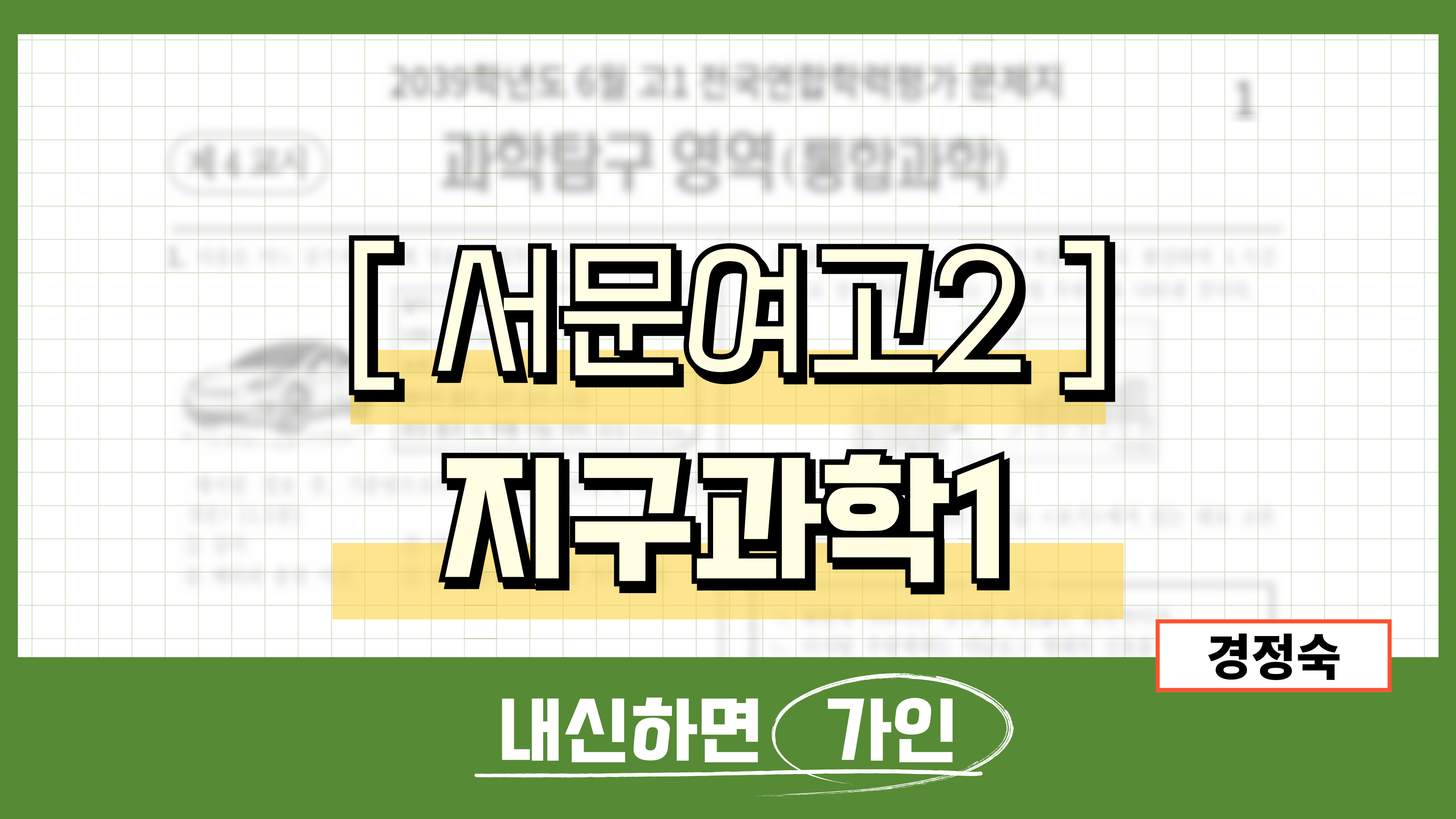 서문여고2 지구과학1