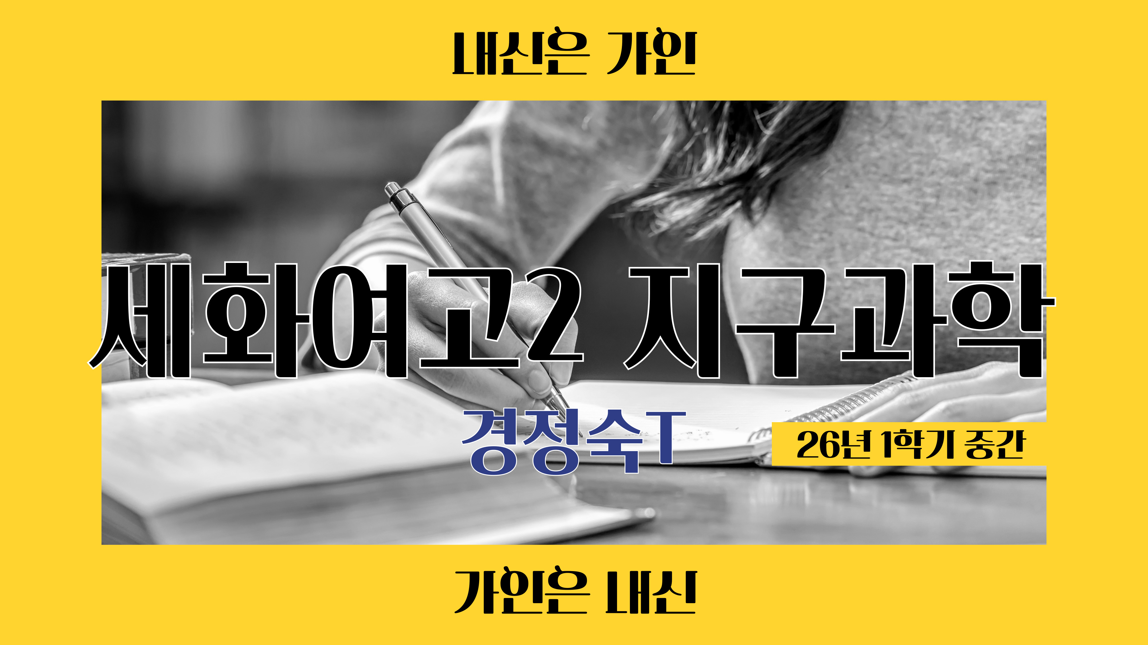 세화여고2 지구과학