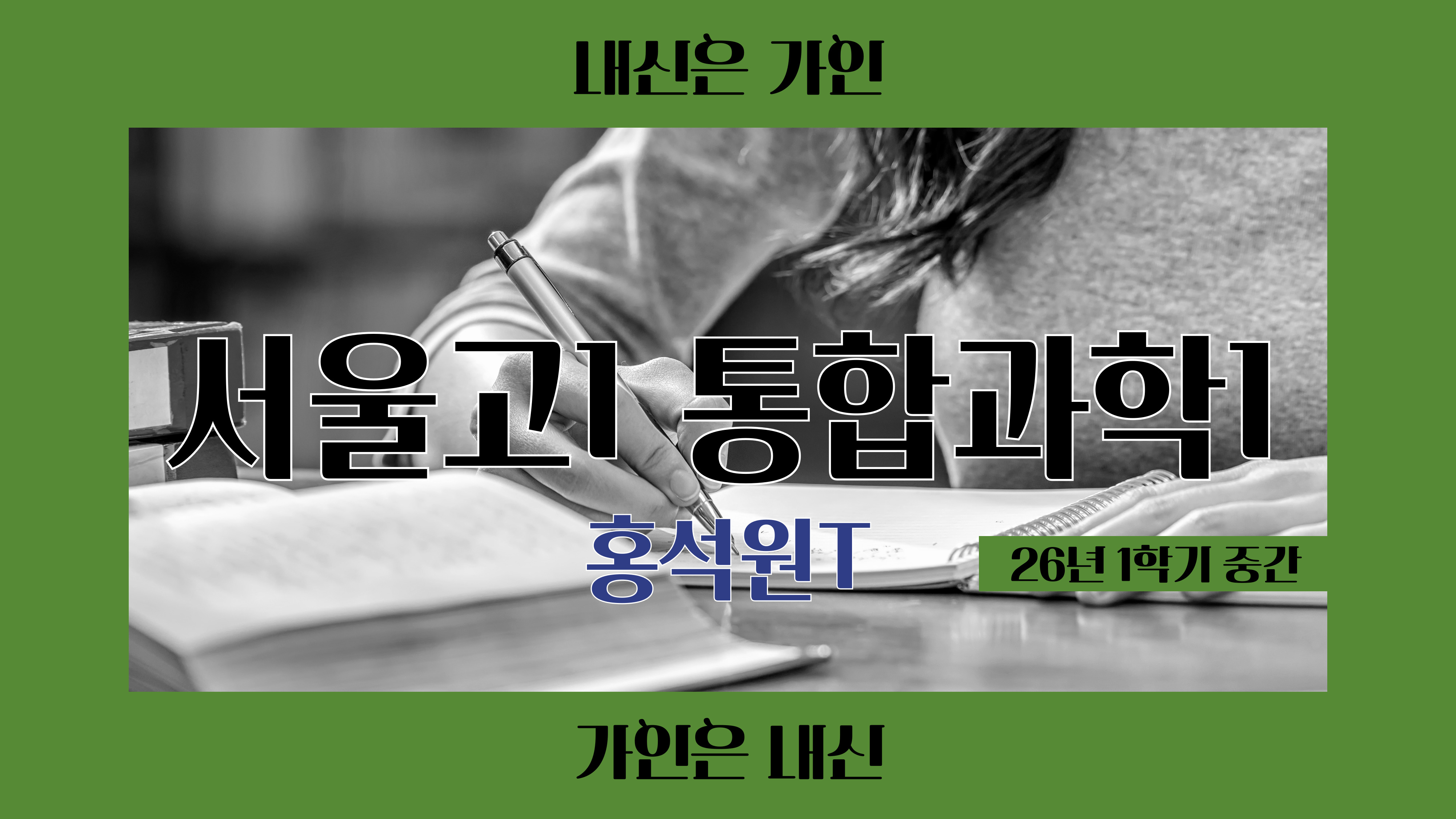 서울고1 통합과학1