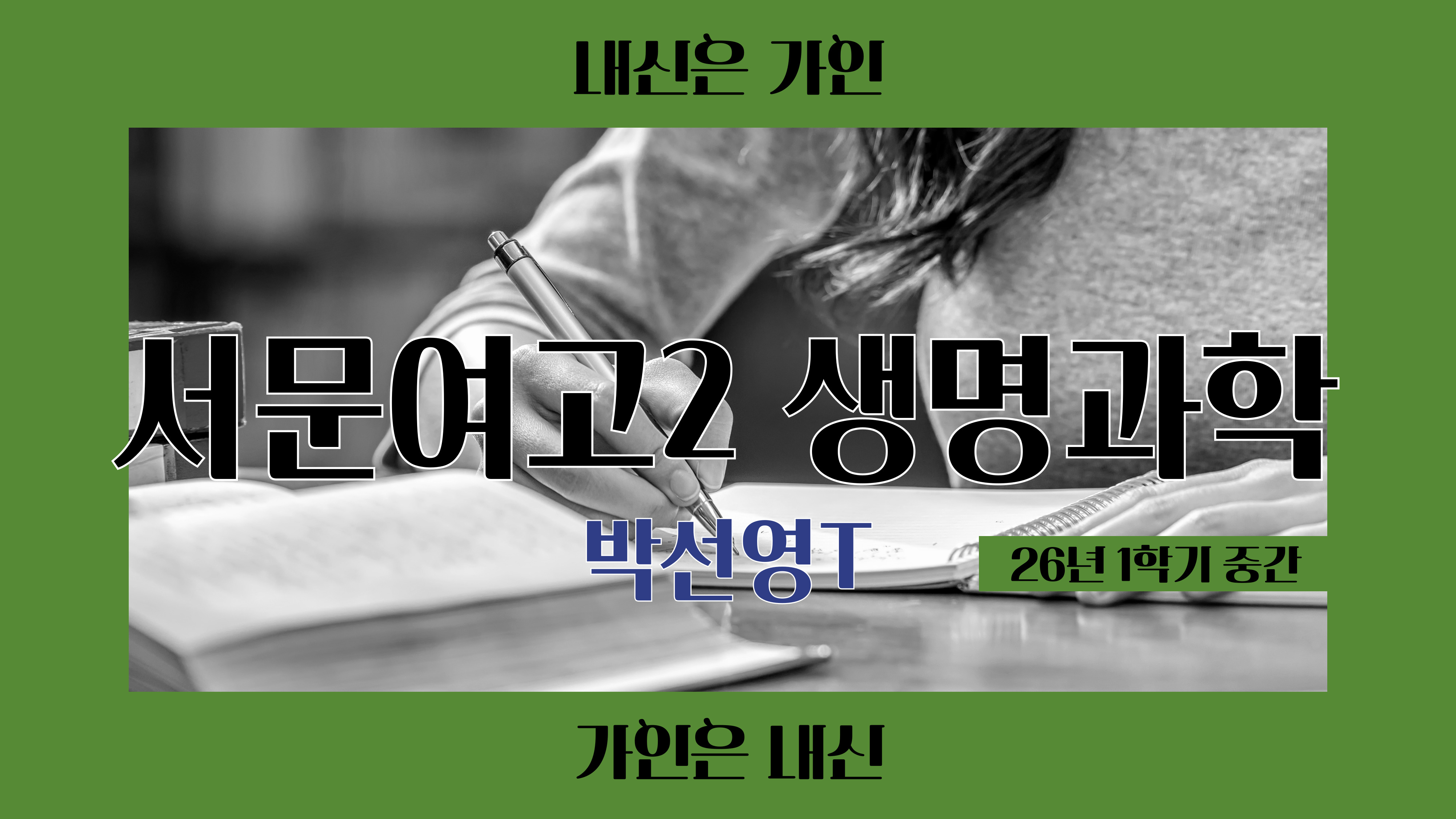 서문여고2 생명과학