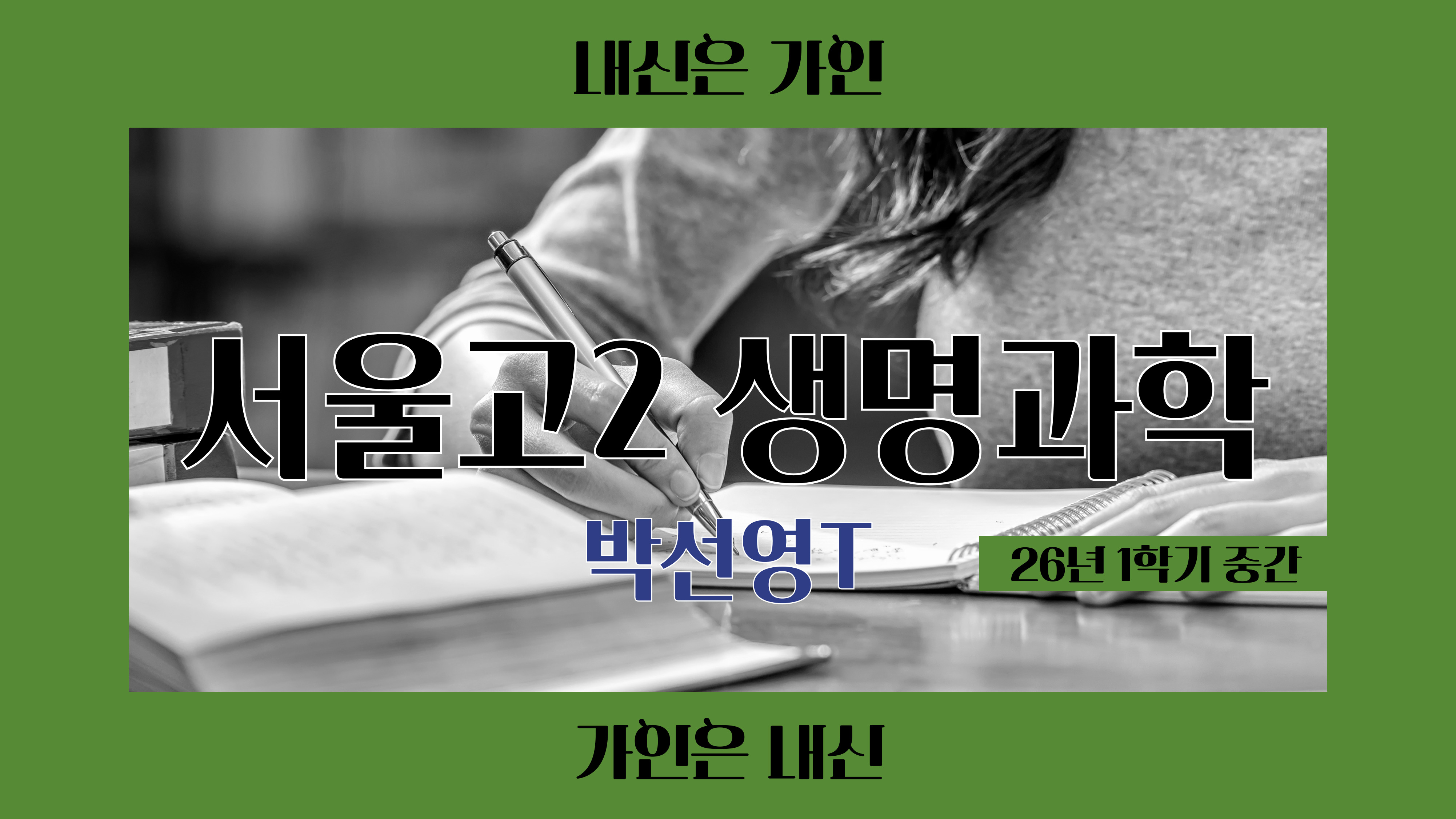 서울고2 생명과학