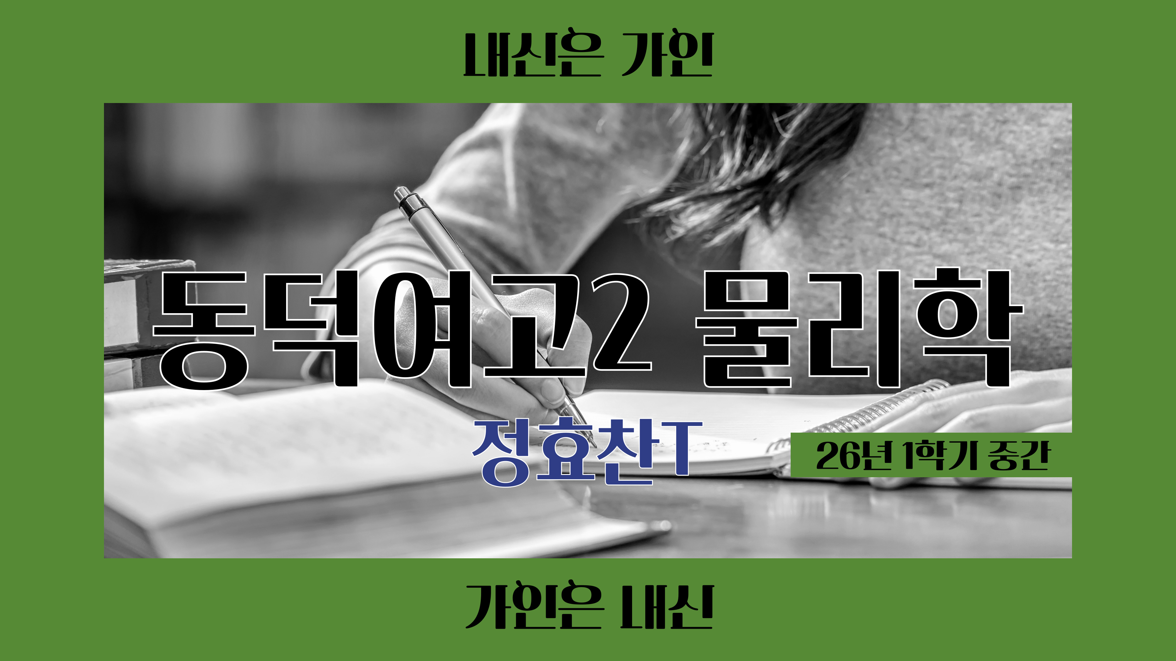 동덕여고2 물리학