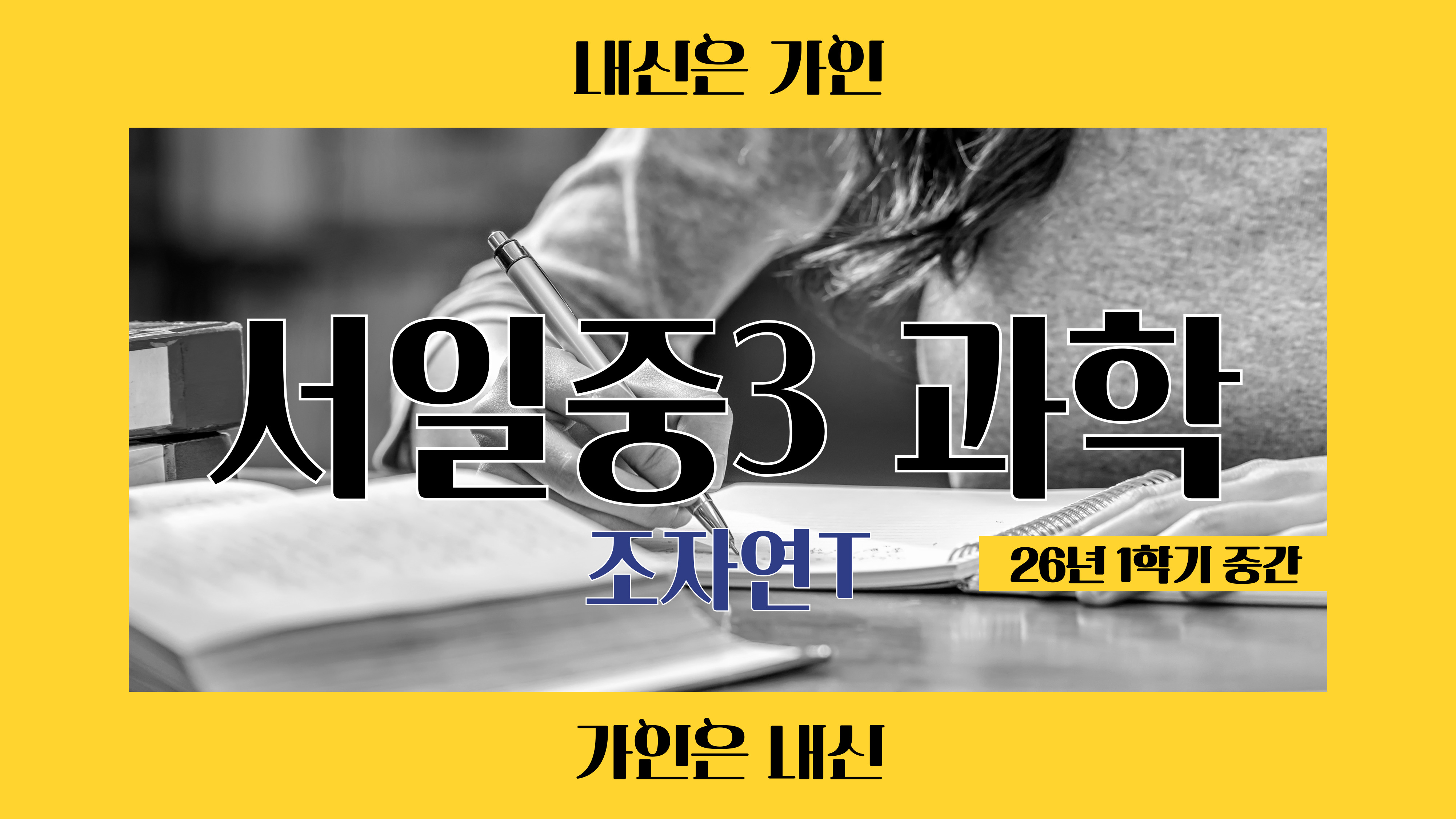 서일중3 과학