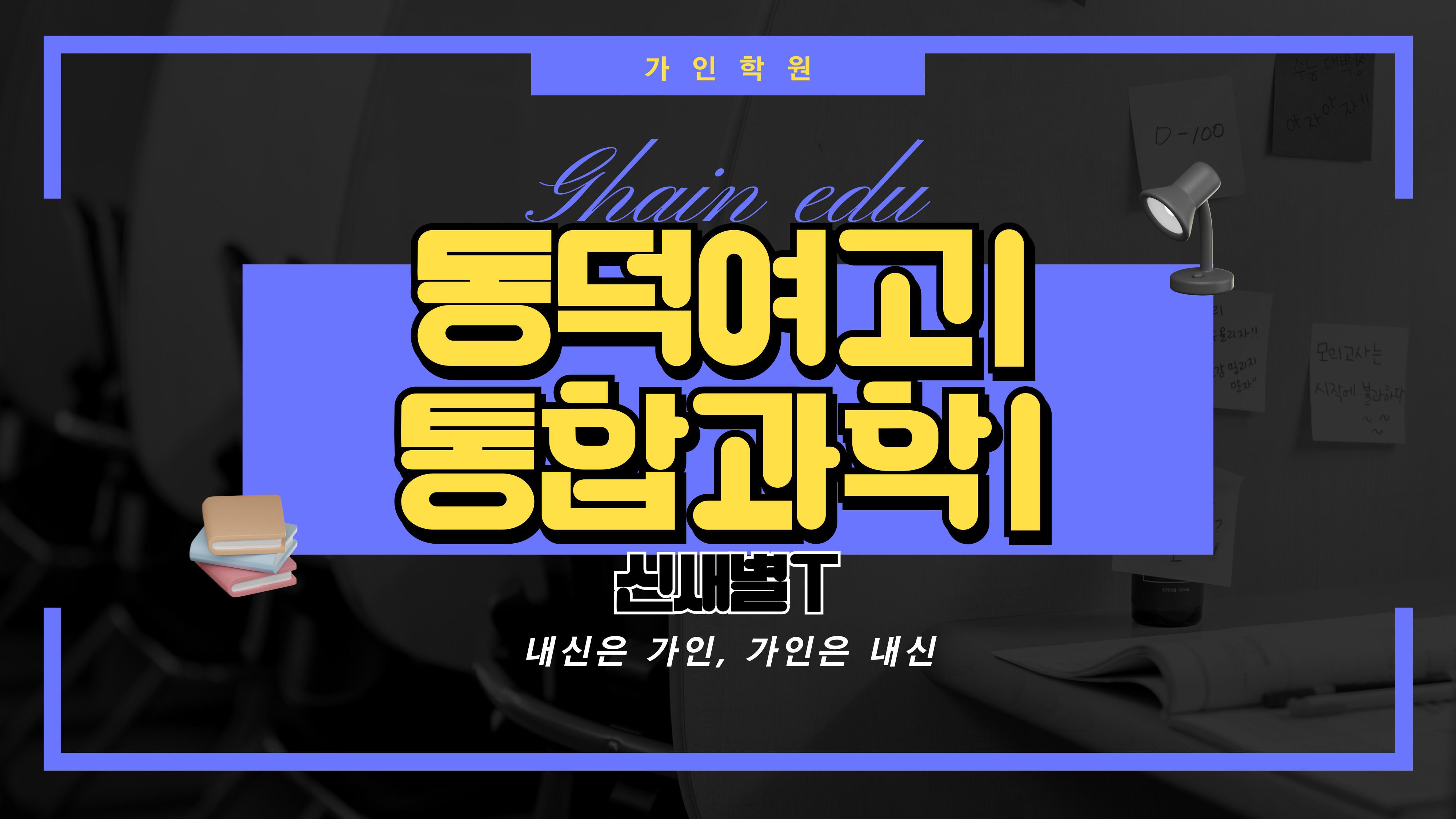 동덕여고1 통합과학1