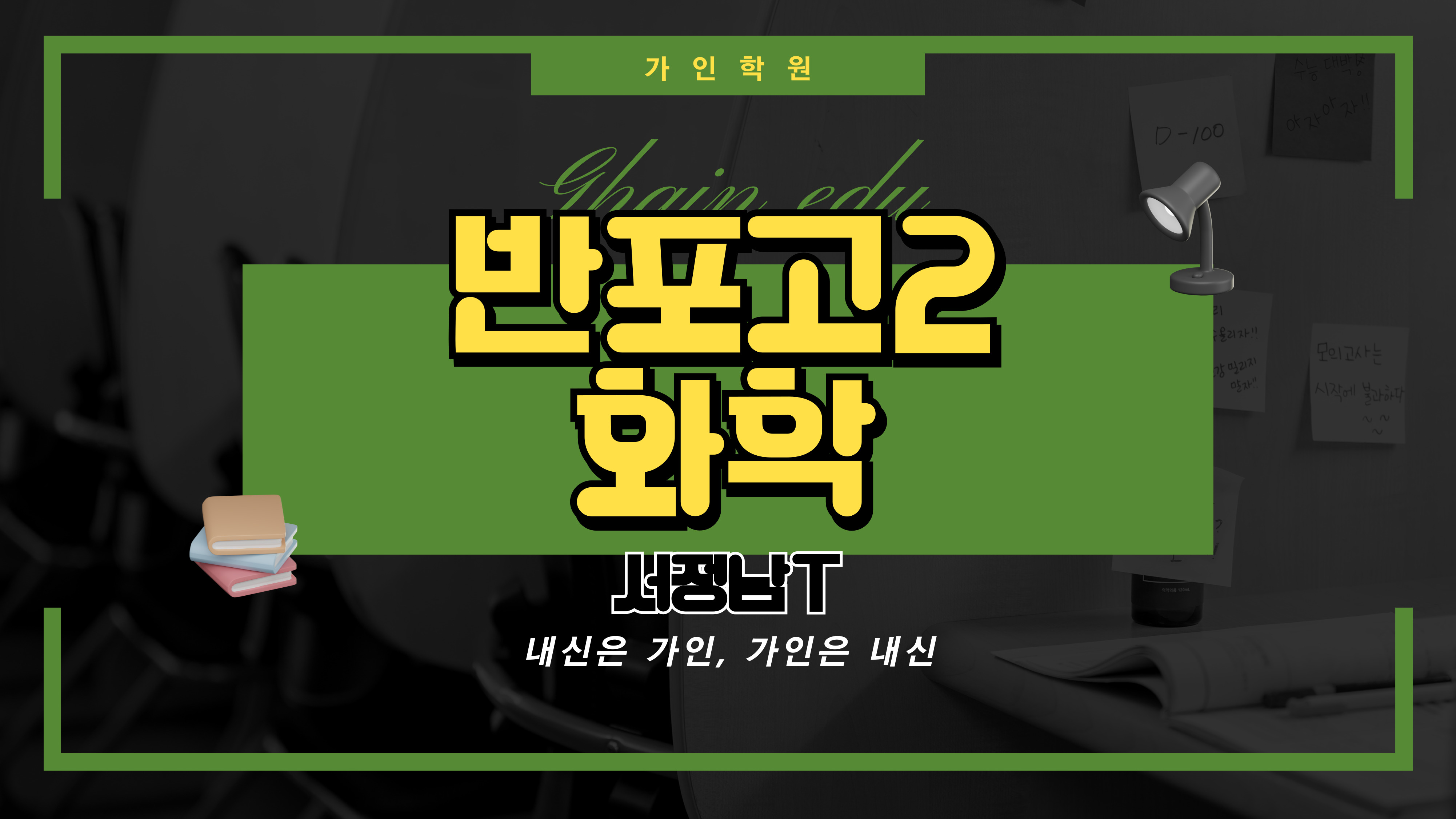 반포고2 화학