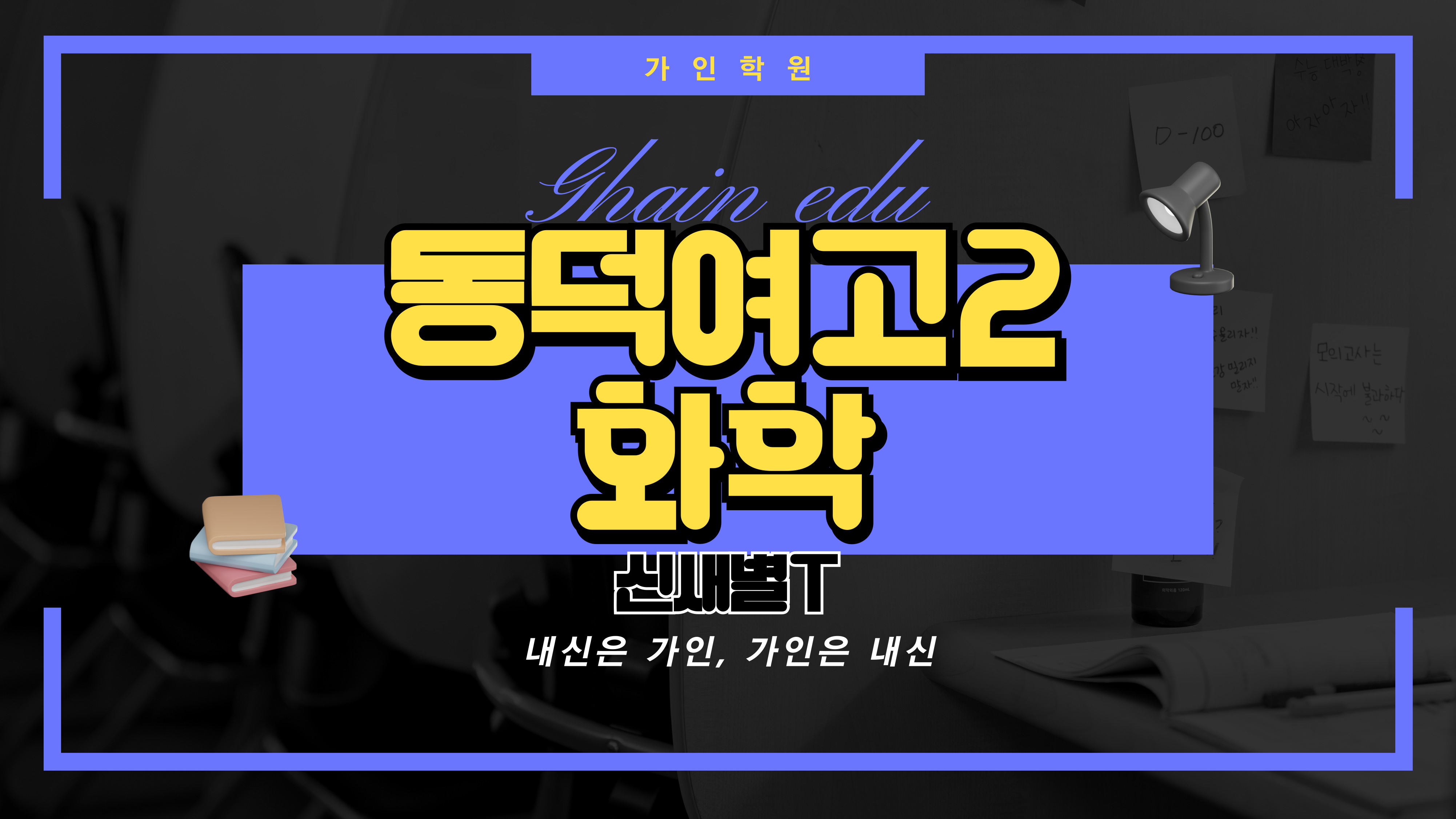동덕여고2 화학