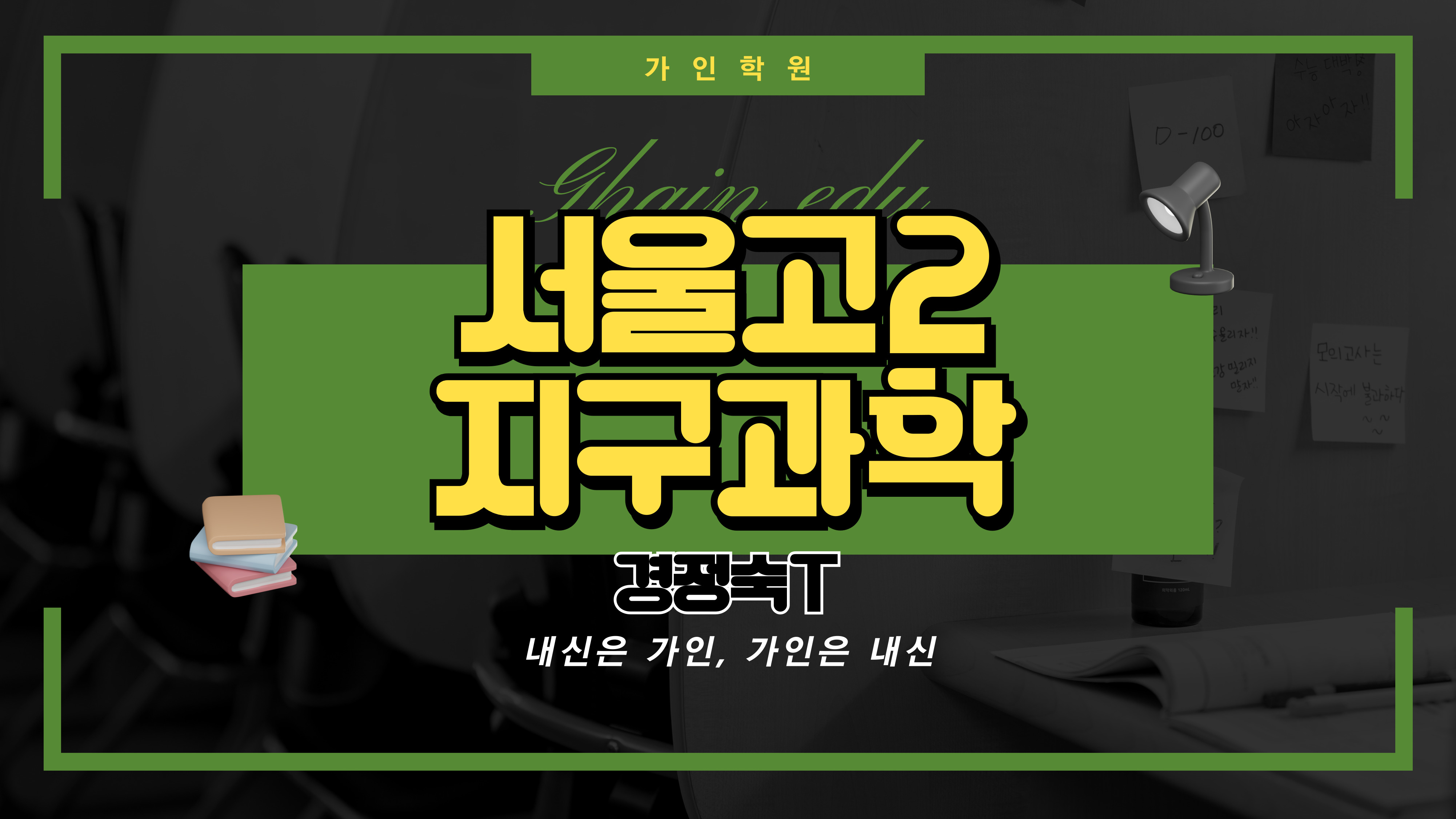 서울고2 지구과학