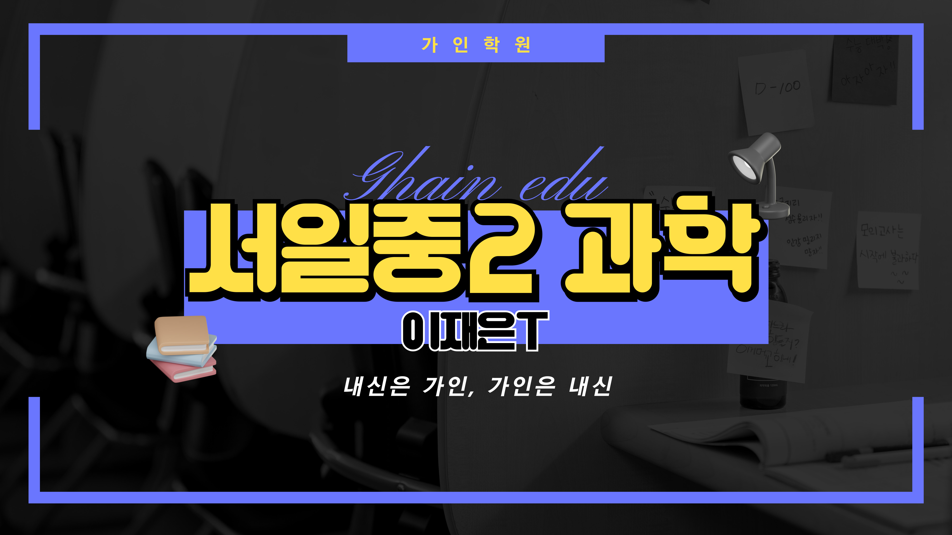 서일중2 과학