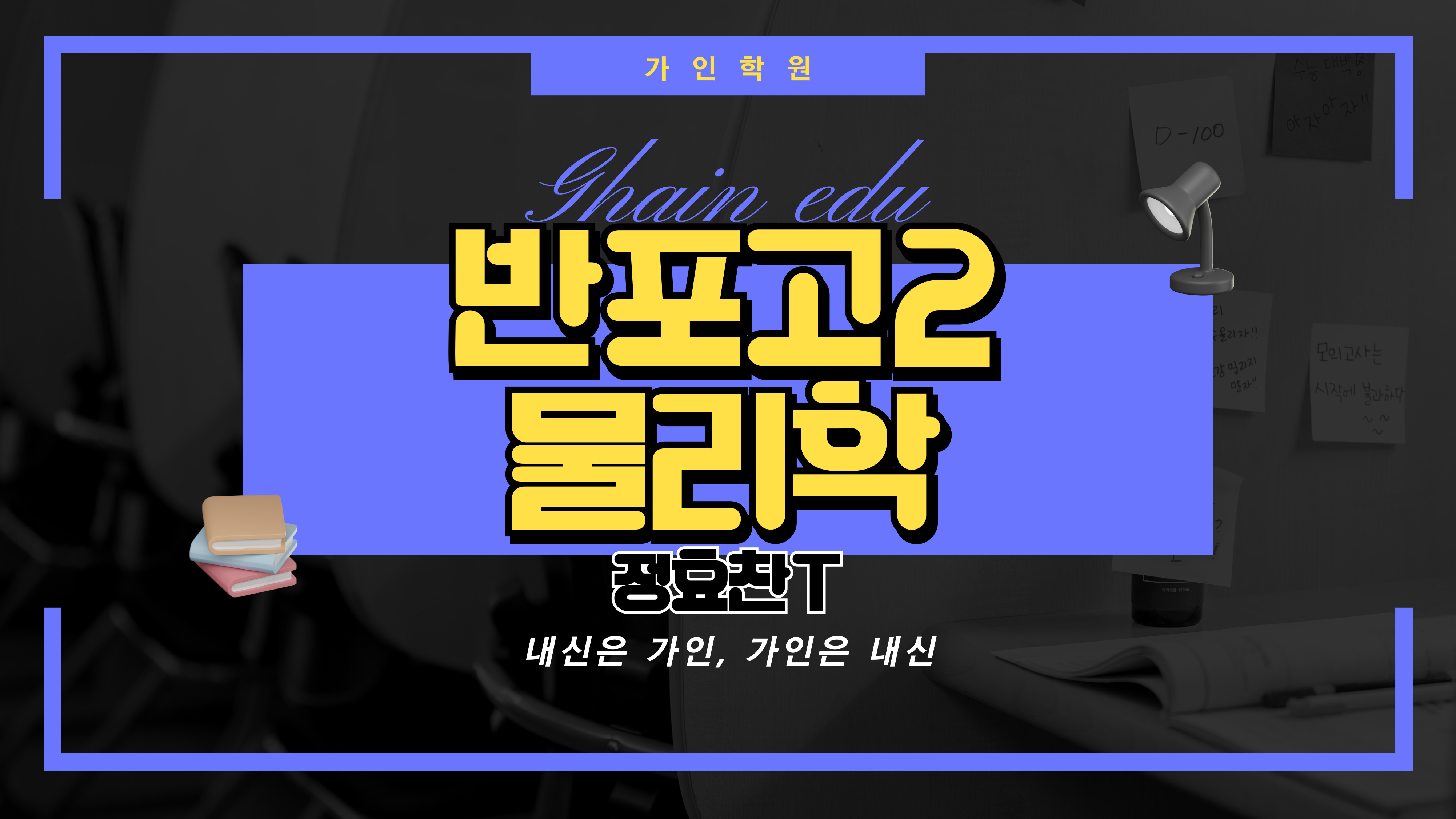 반포고2 물리학