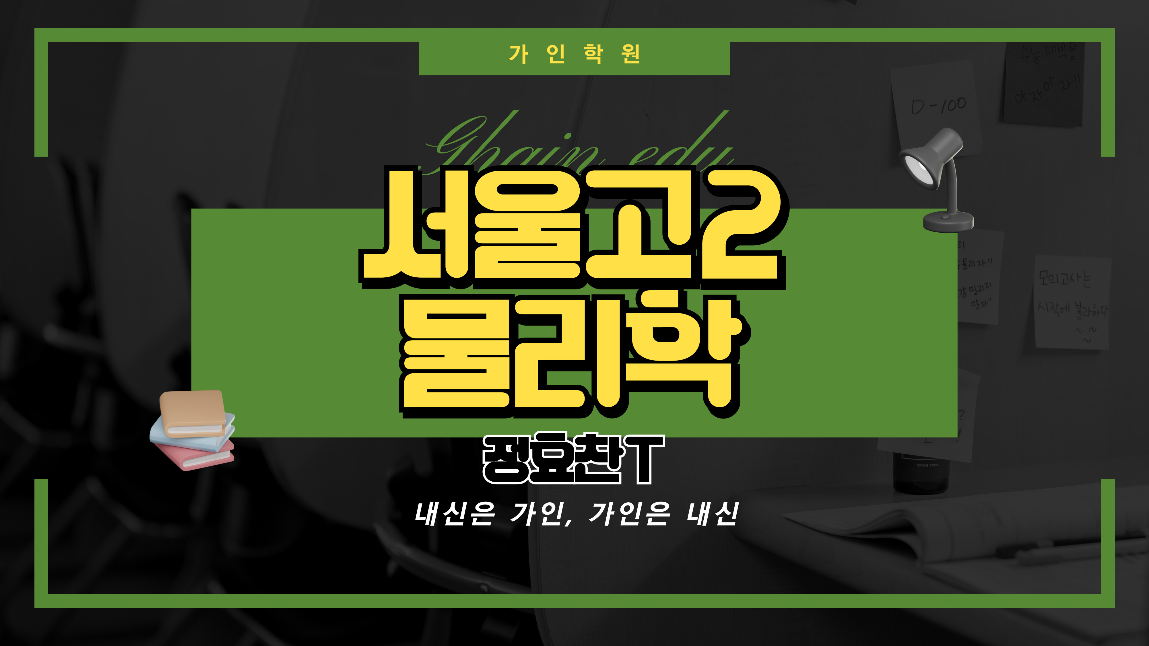 서울고2 물리학