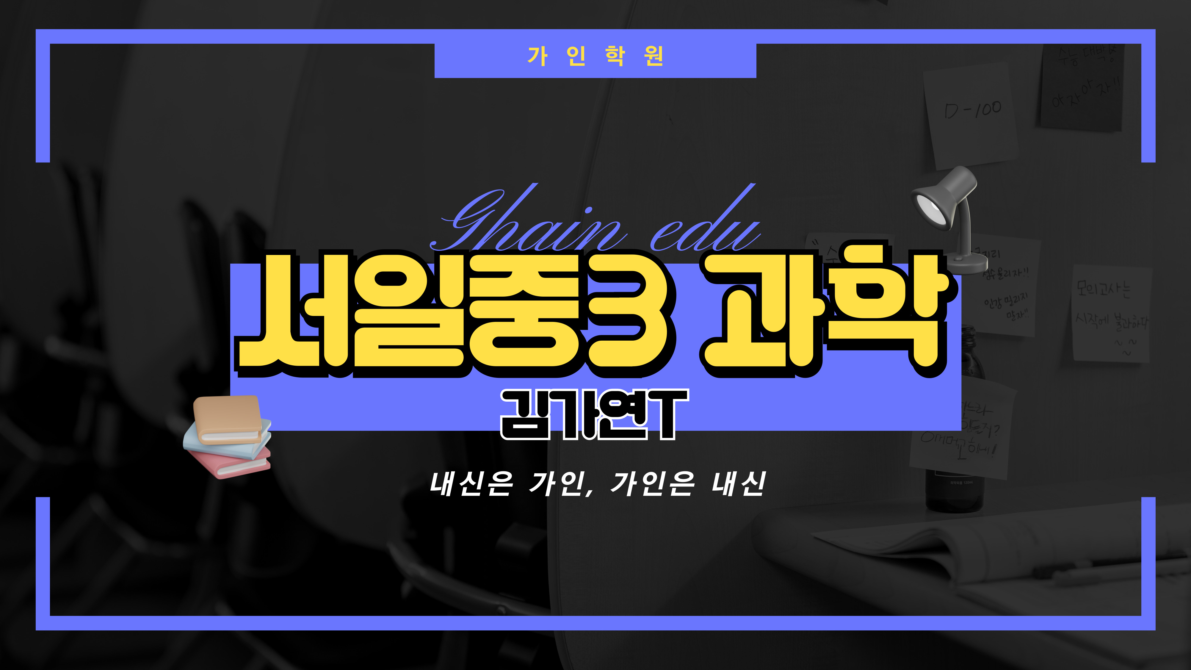 서일중3 과학