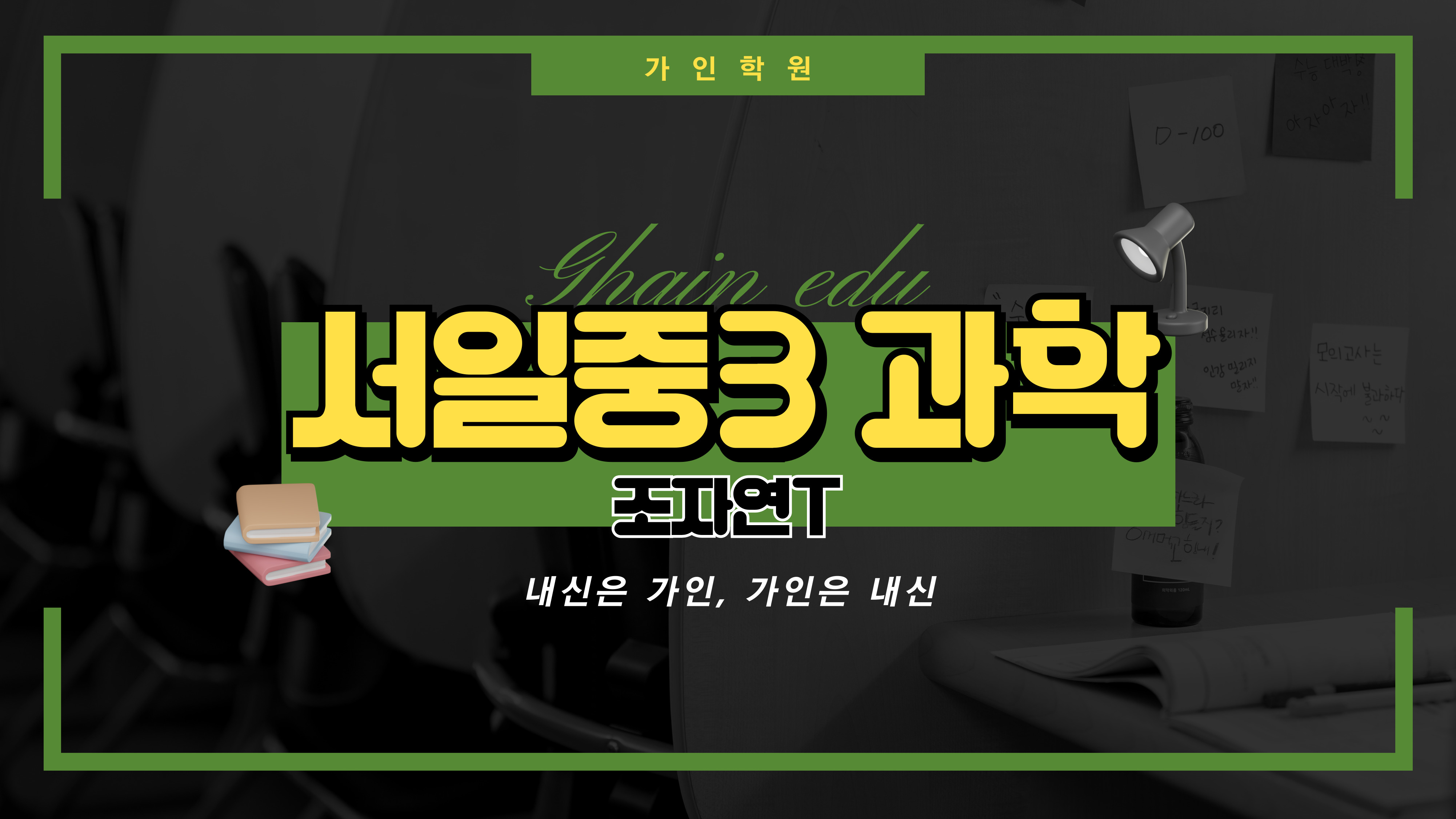 서일중3 과학