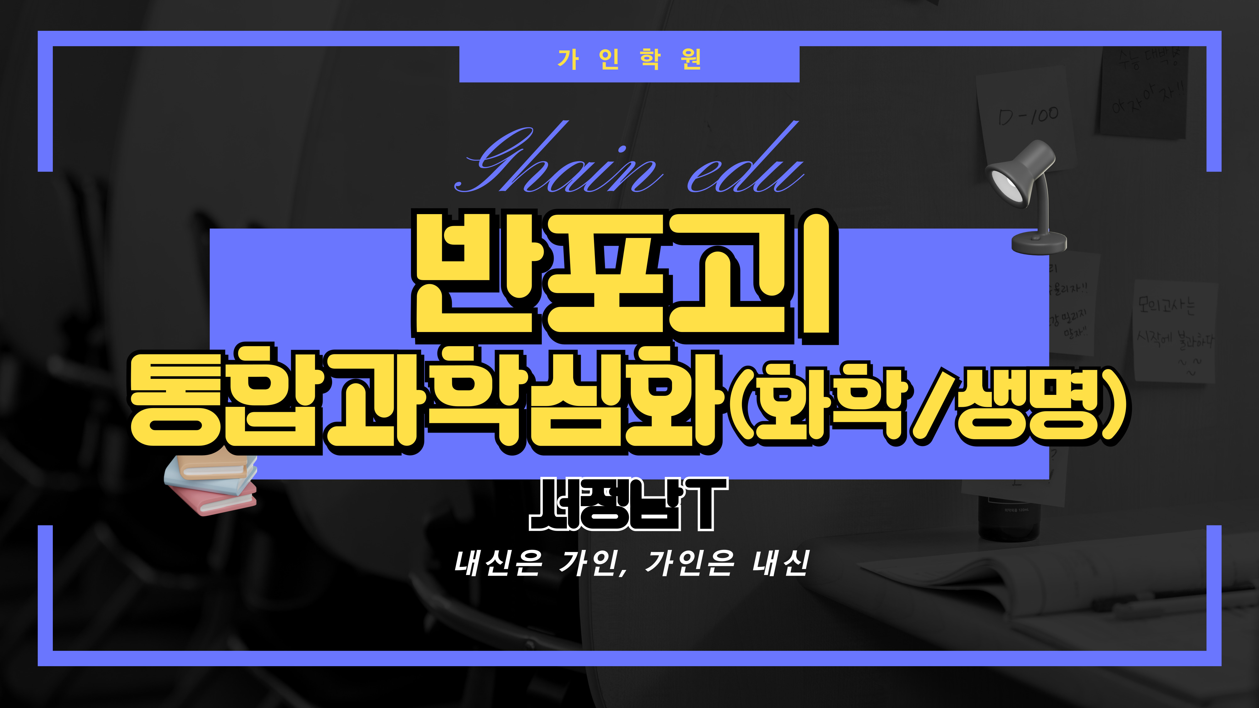 반포고1 통합과학1 심화 (화학/생명과학)
