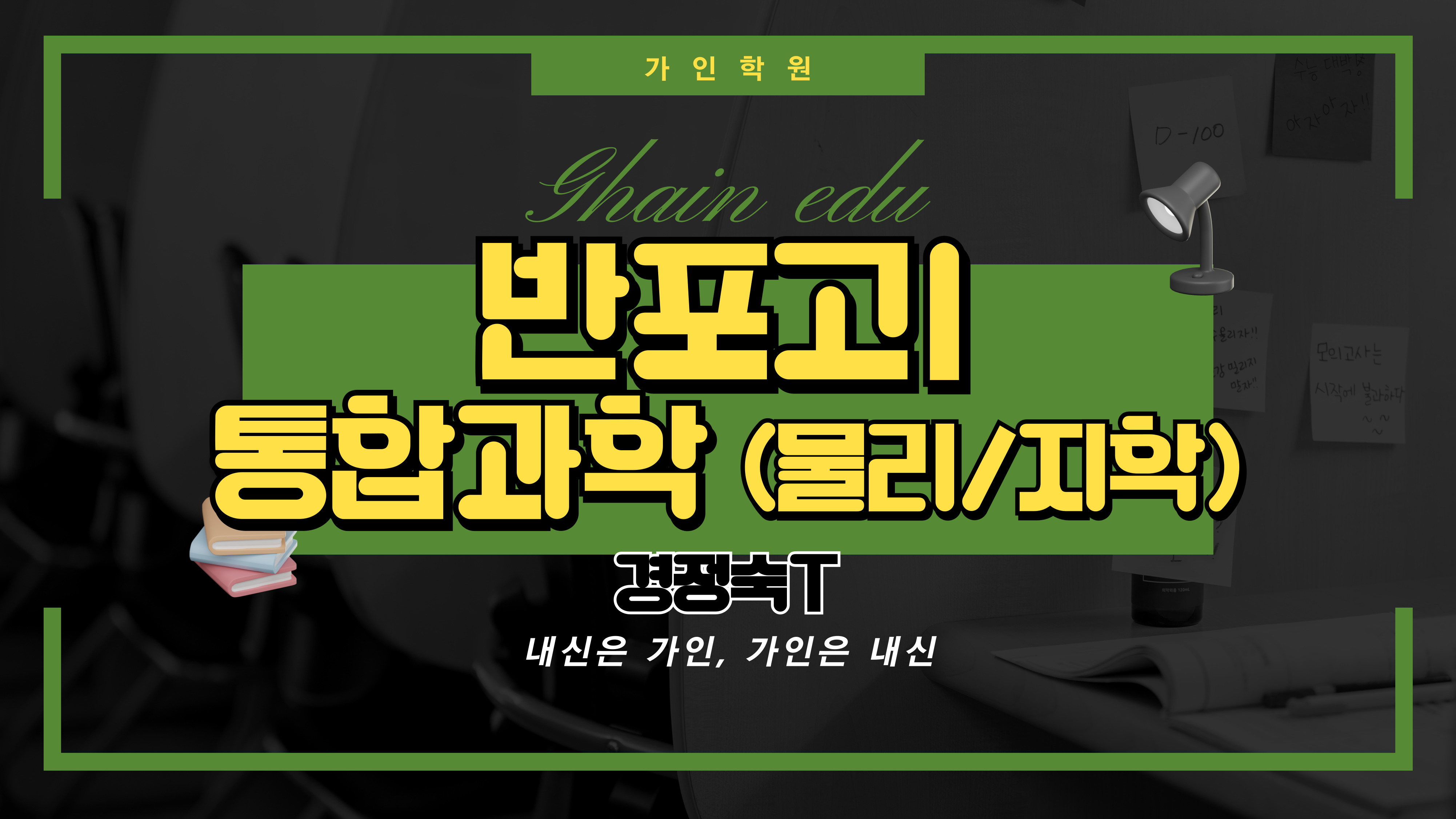 반포고1 통합과학1 (물리/지구과학)