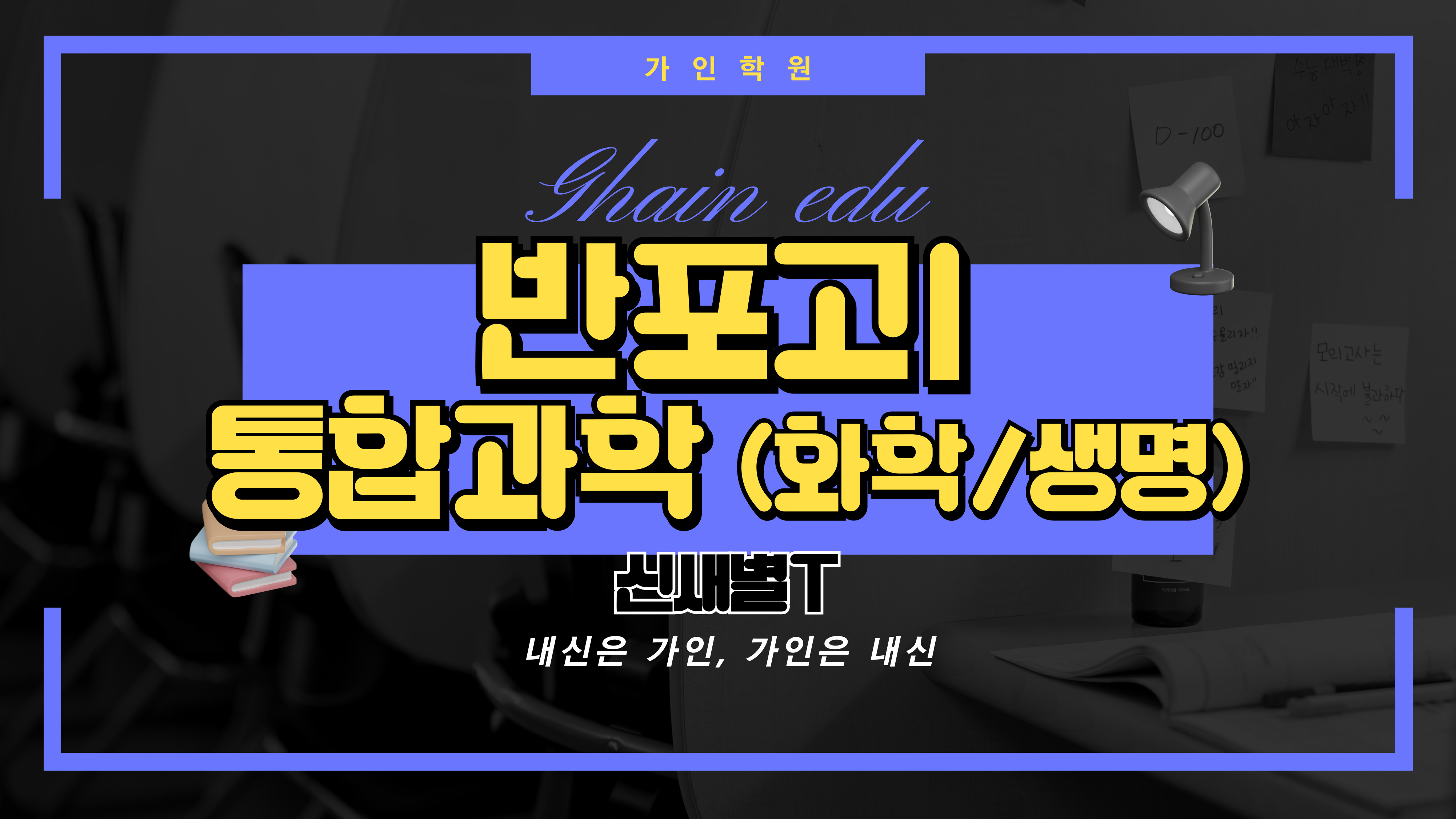 반포고1 통합과학1 (화학/생명과학)