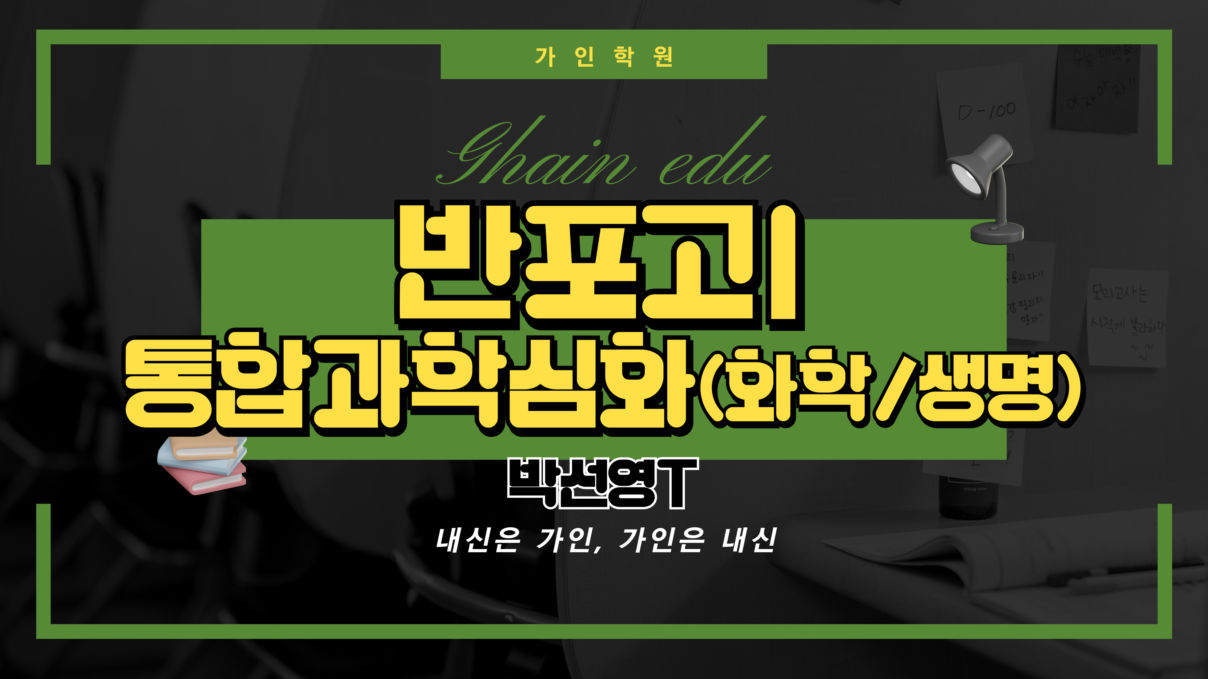 반포고1 통합과학1 심화 (화학/생명과학)