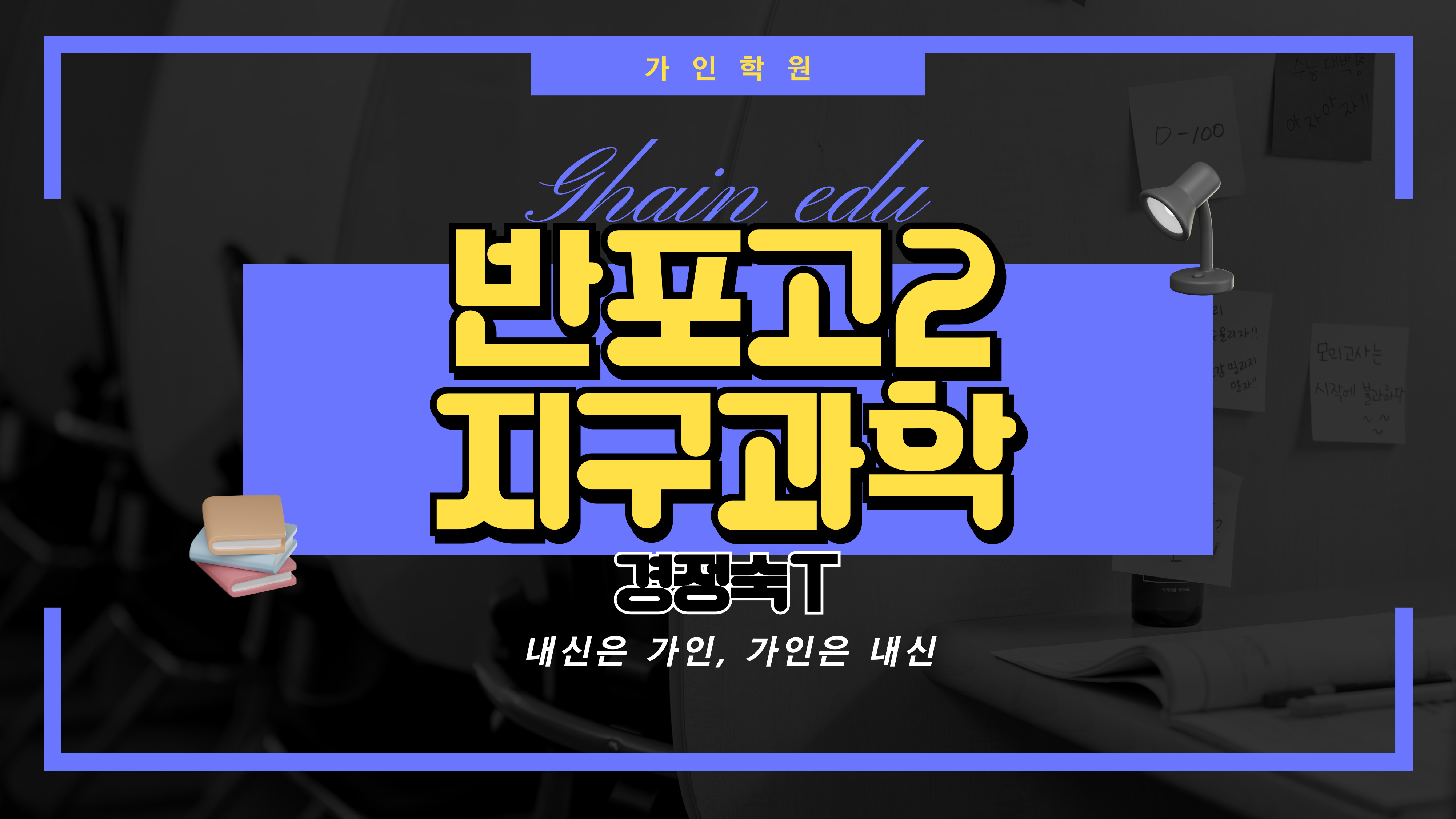 반포고2 지구과학