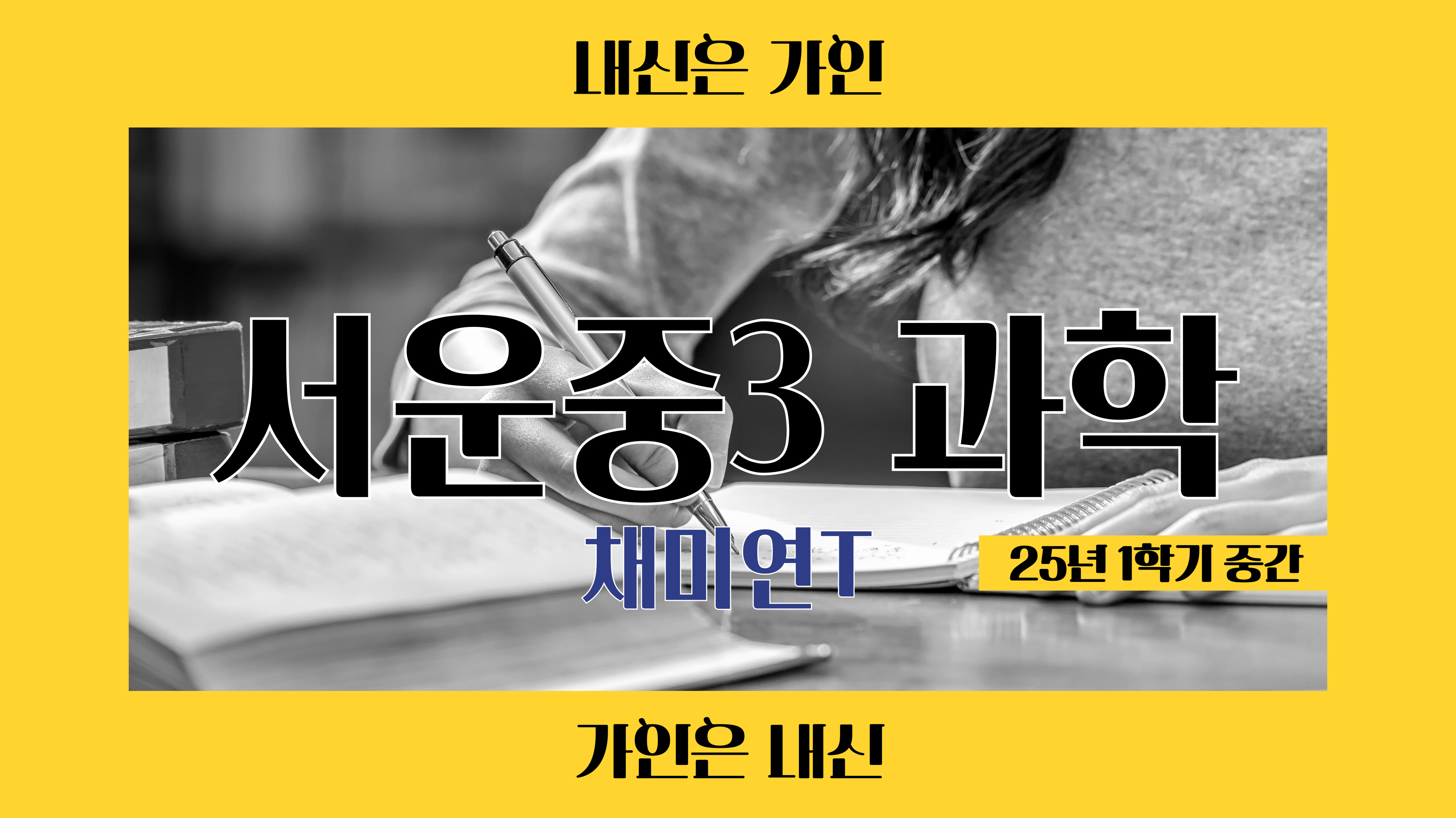 서운중3 과학