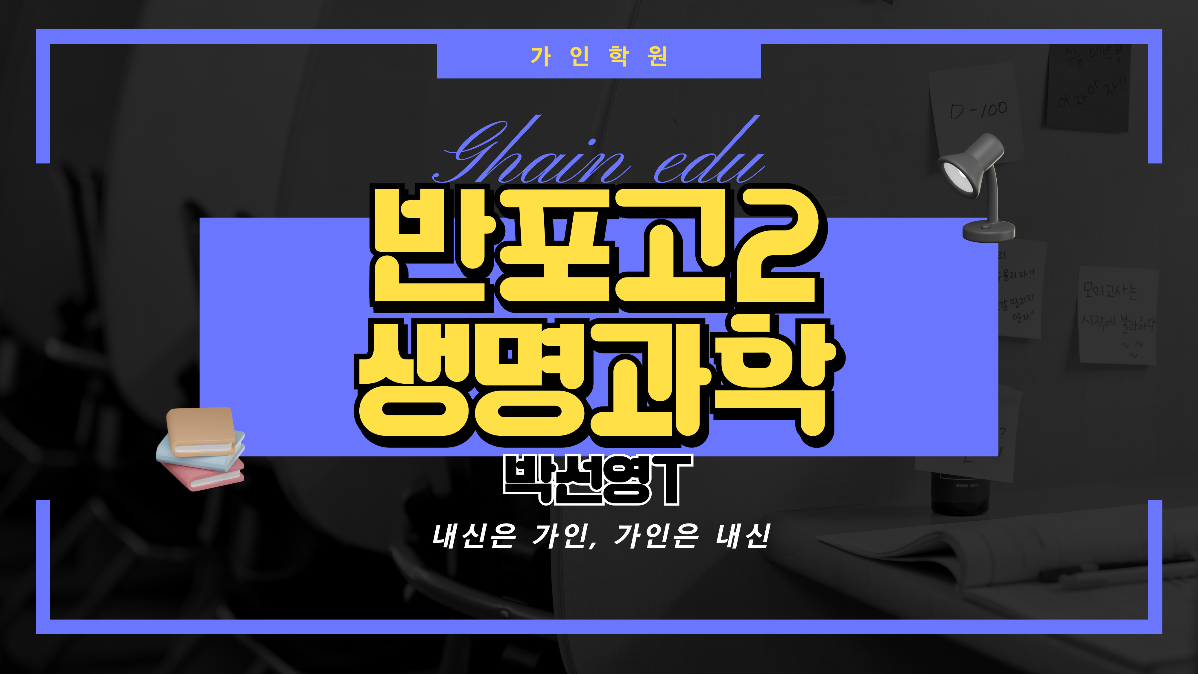 반포고2 생명과학