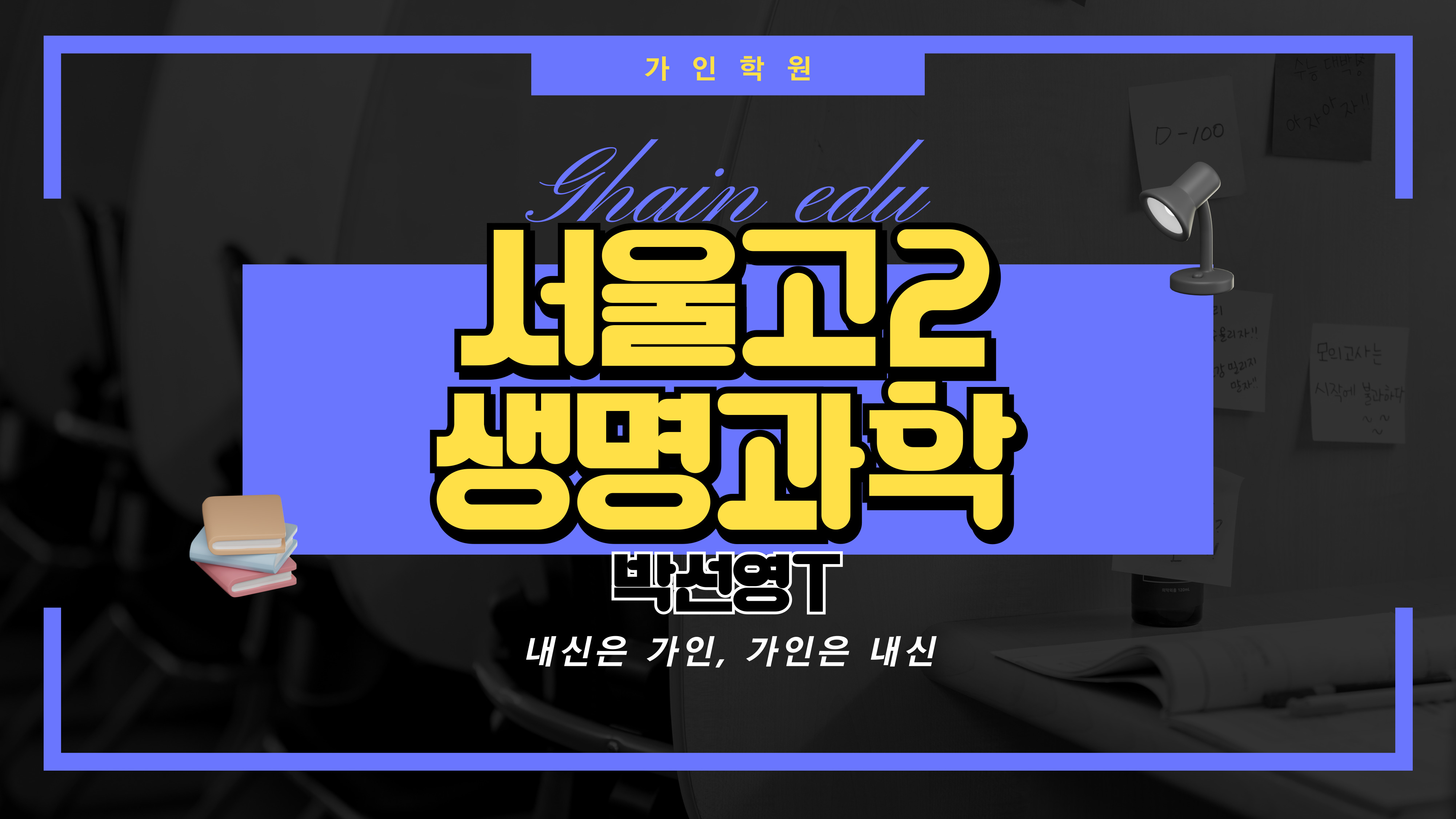 서울고2 생명과학