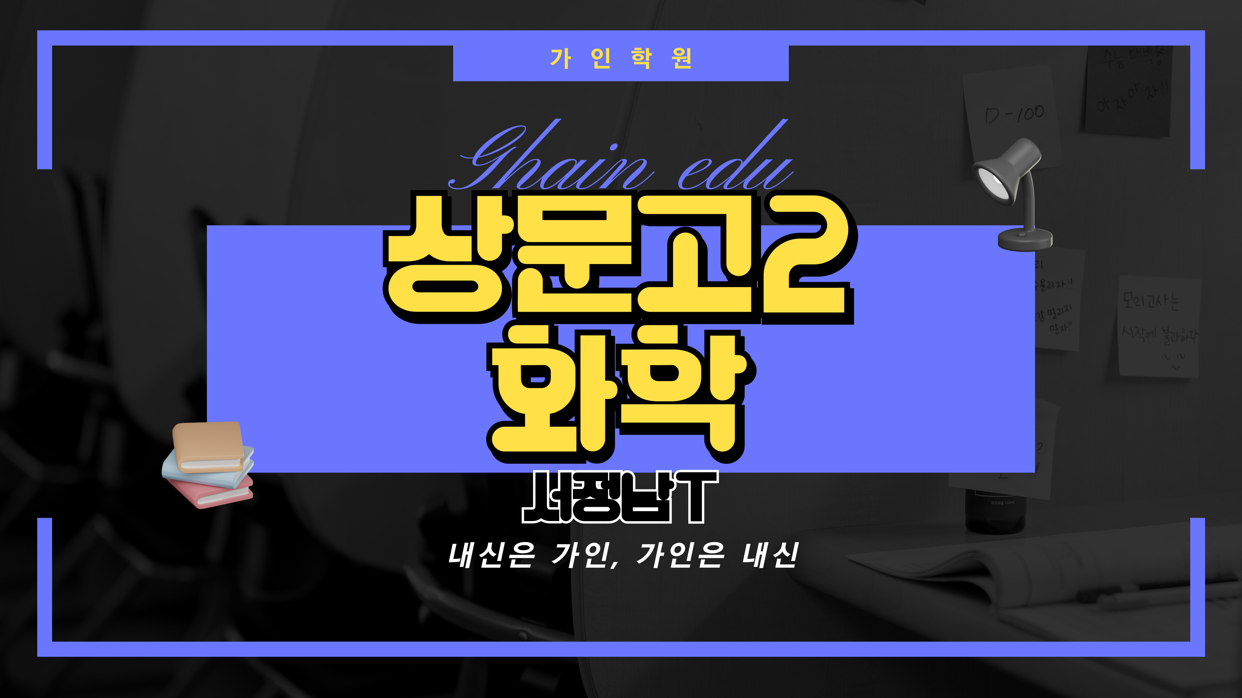 상문고2 화학