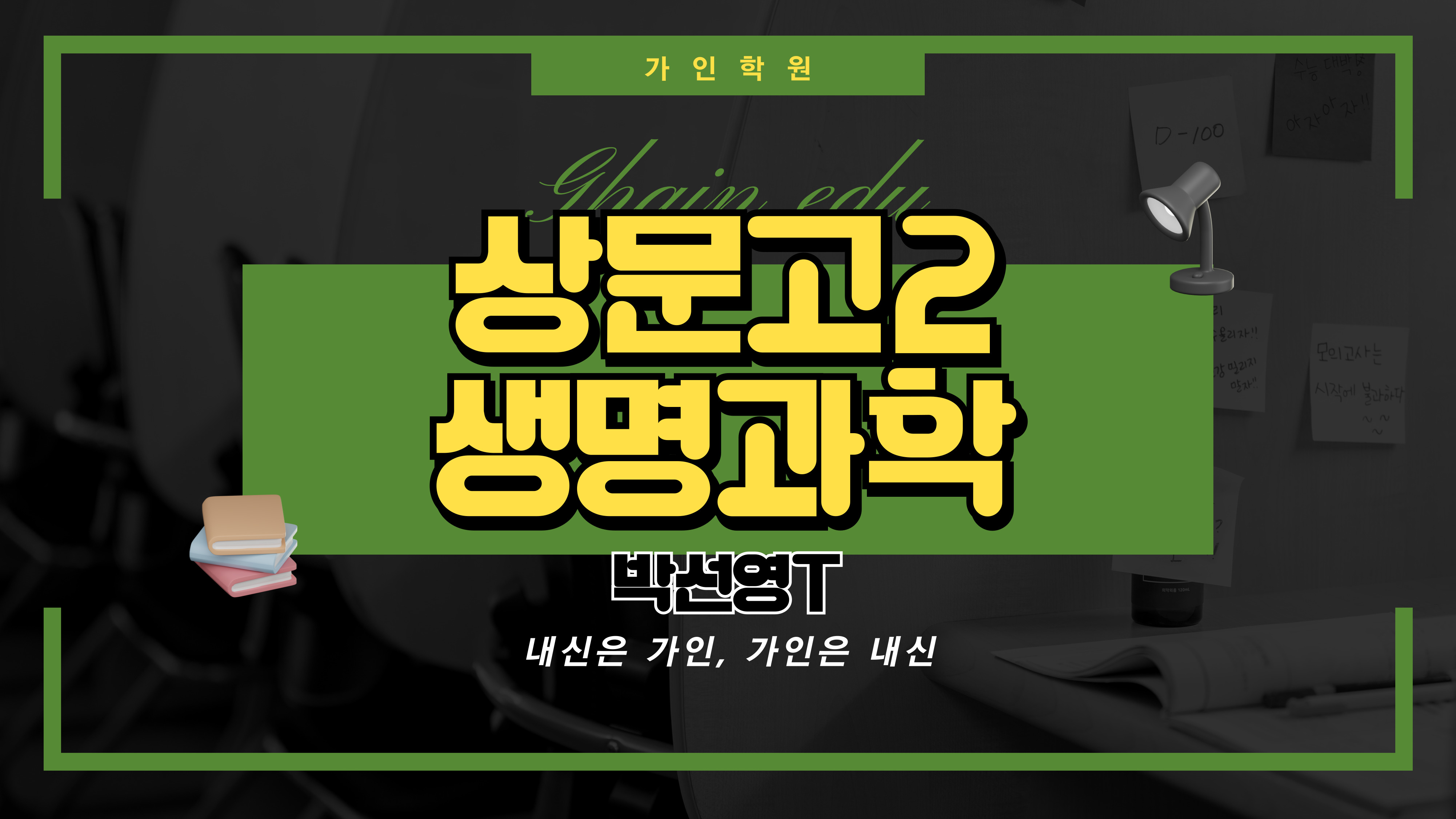 상문고2 생명과학