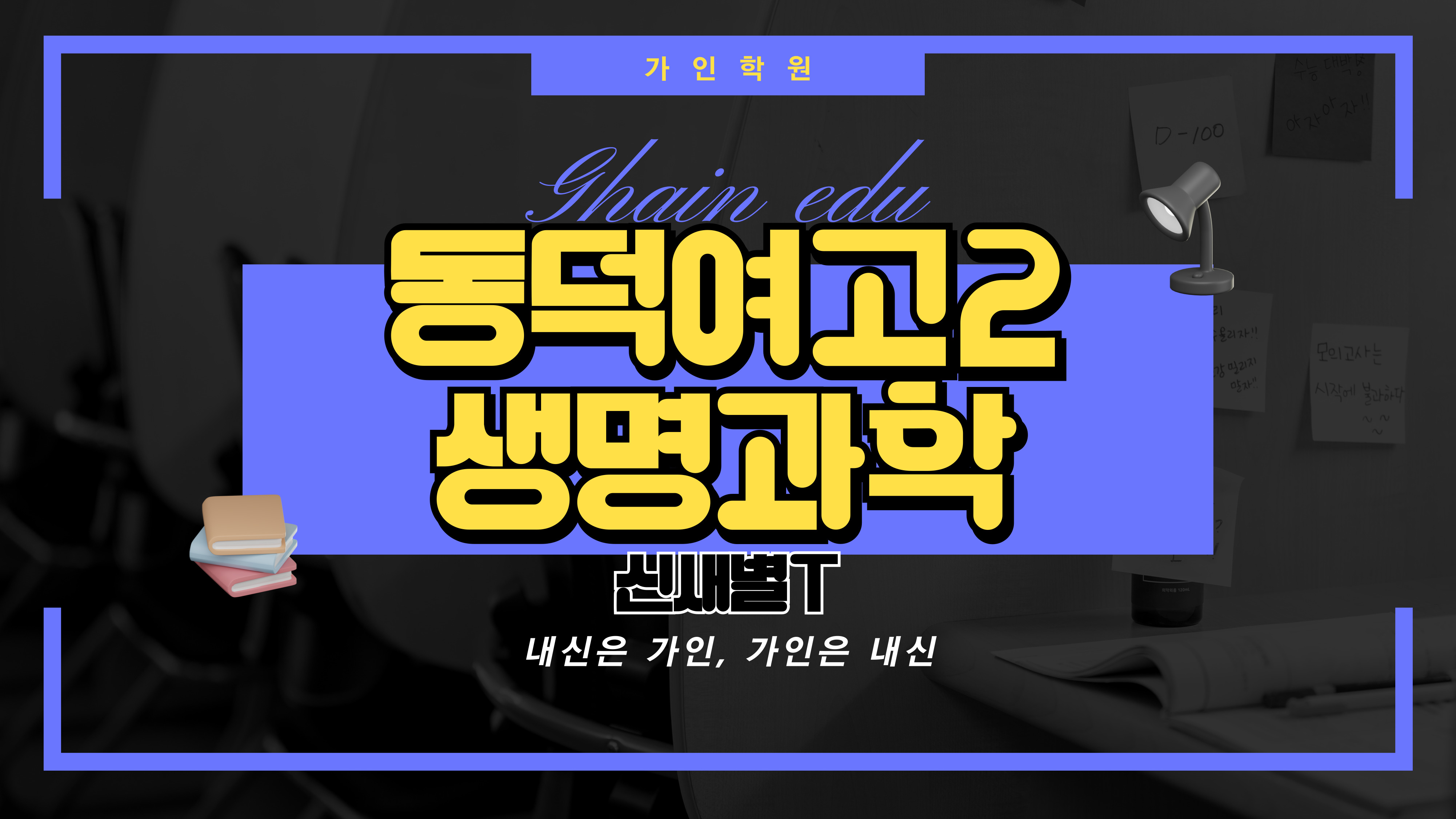동덕여고2 생명과학