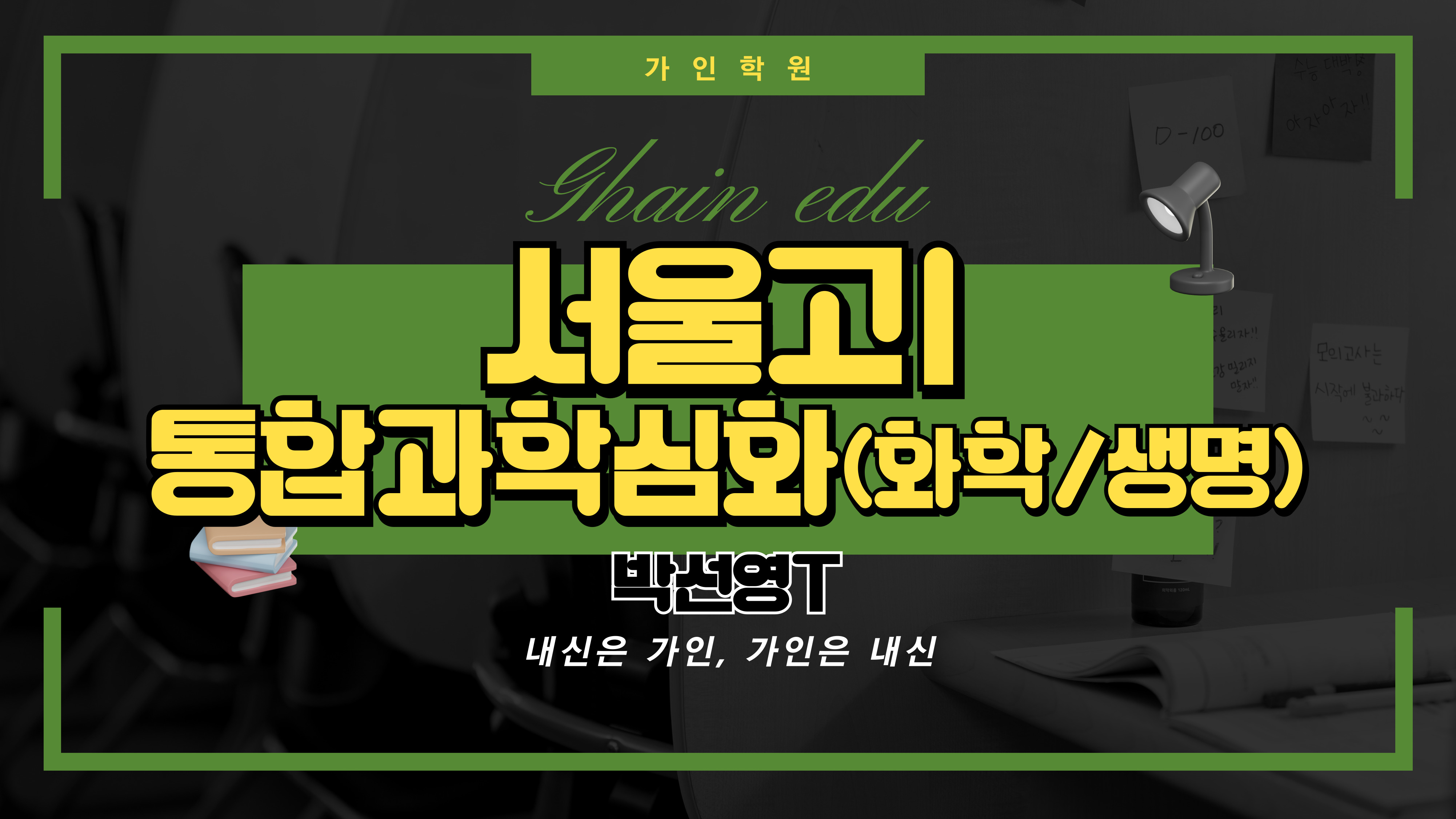 서울고1 통합과학1 심화 (화학/생명과학)