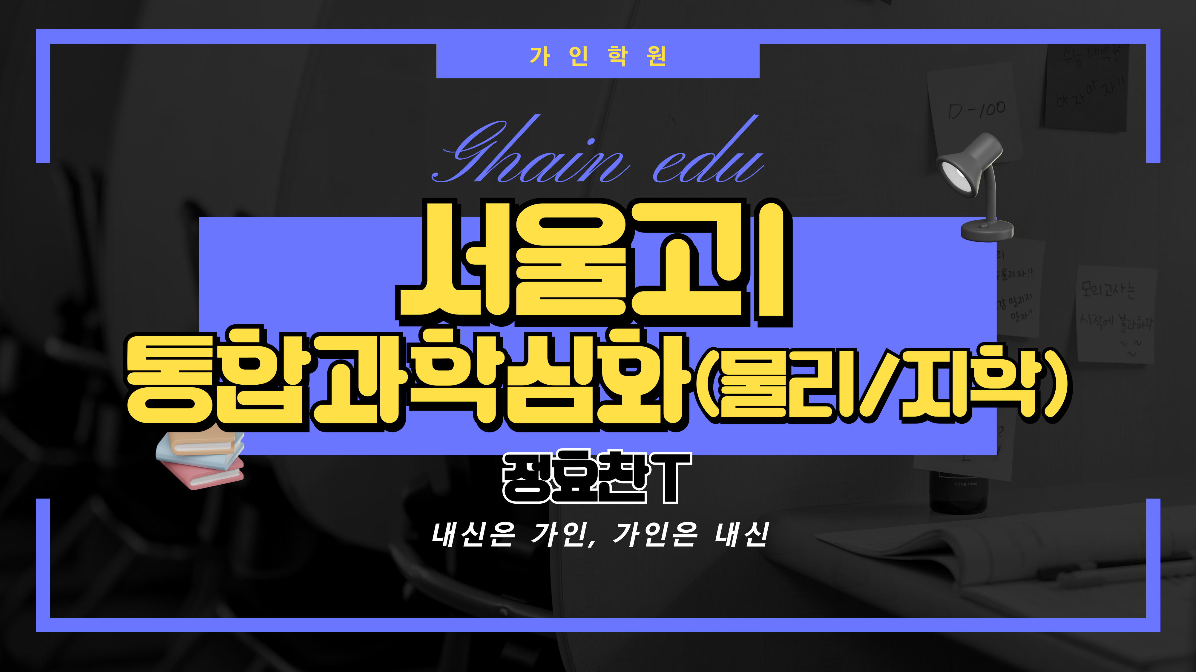 서울고1 통합과학1 심화 (물리/지구과학)