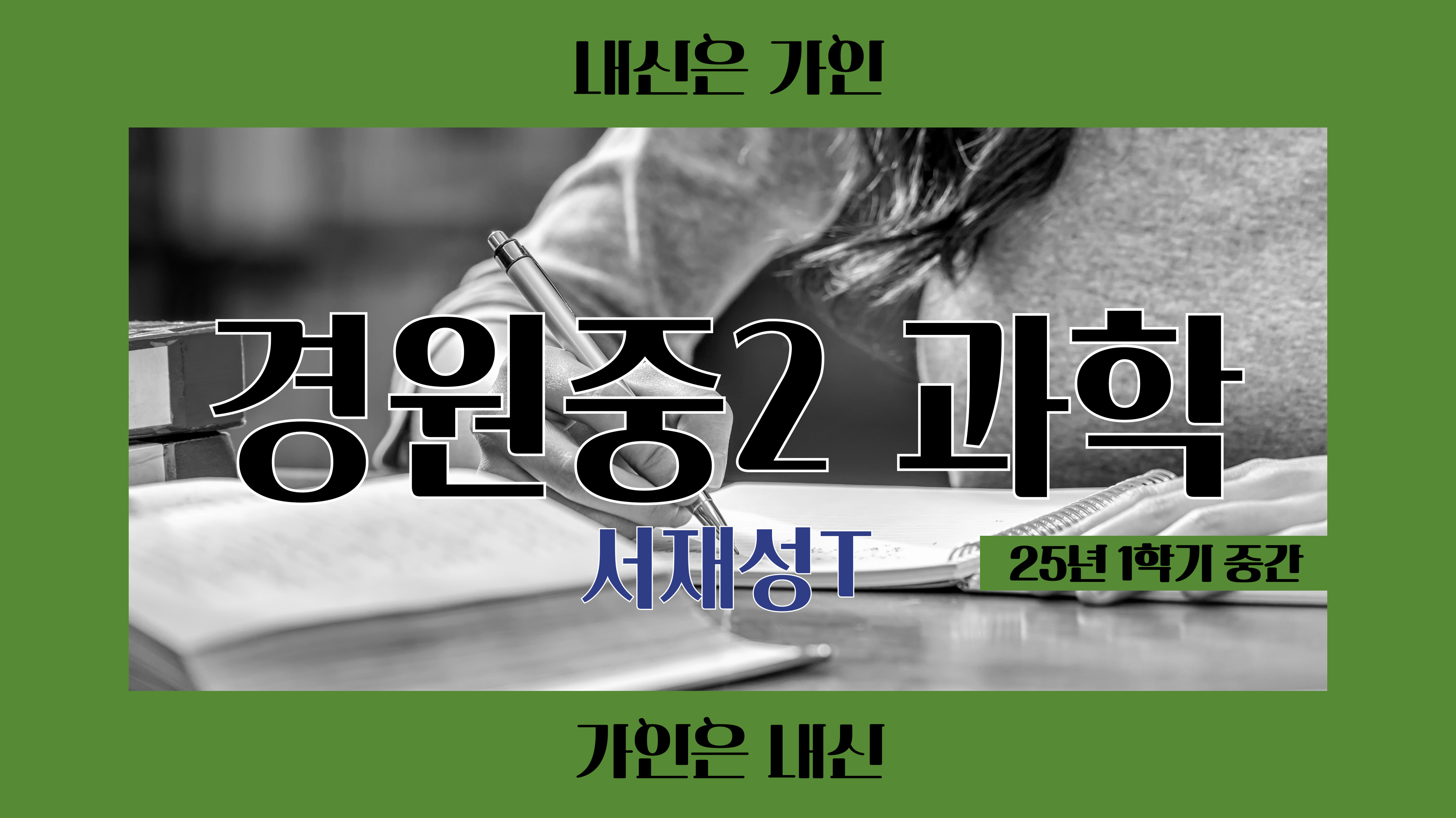 경원중2 과학