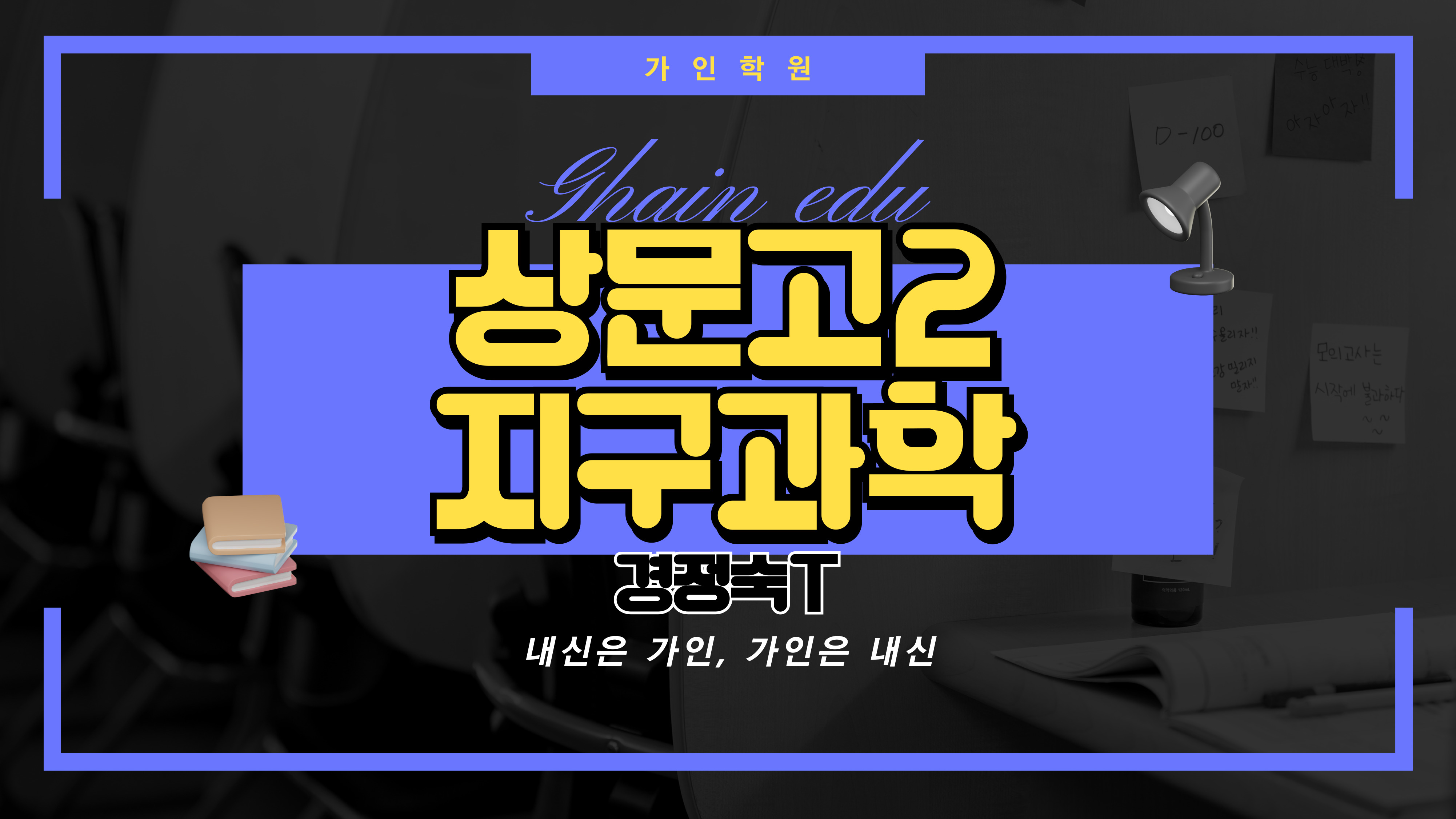 상문고2 지구과학