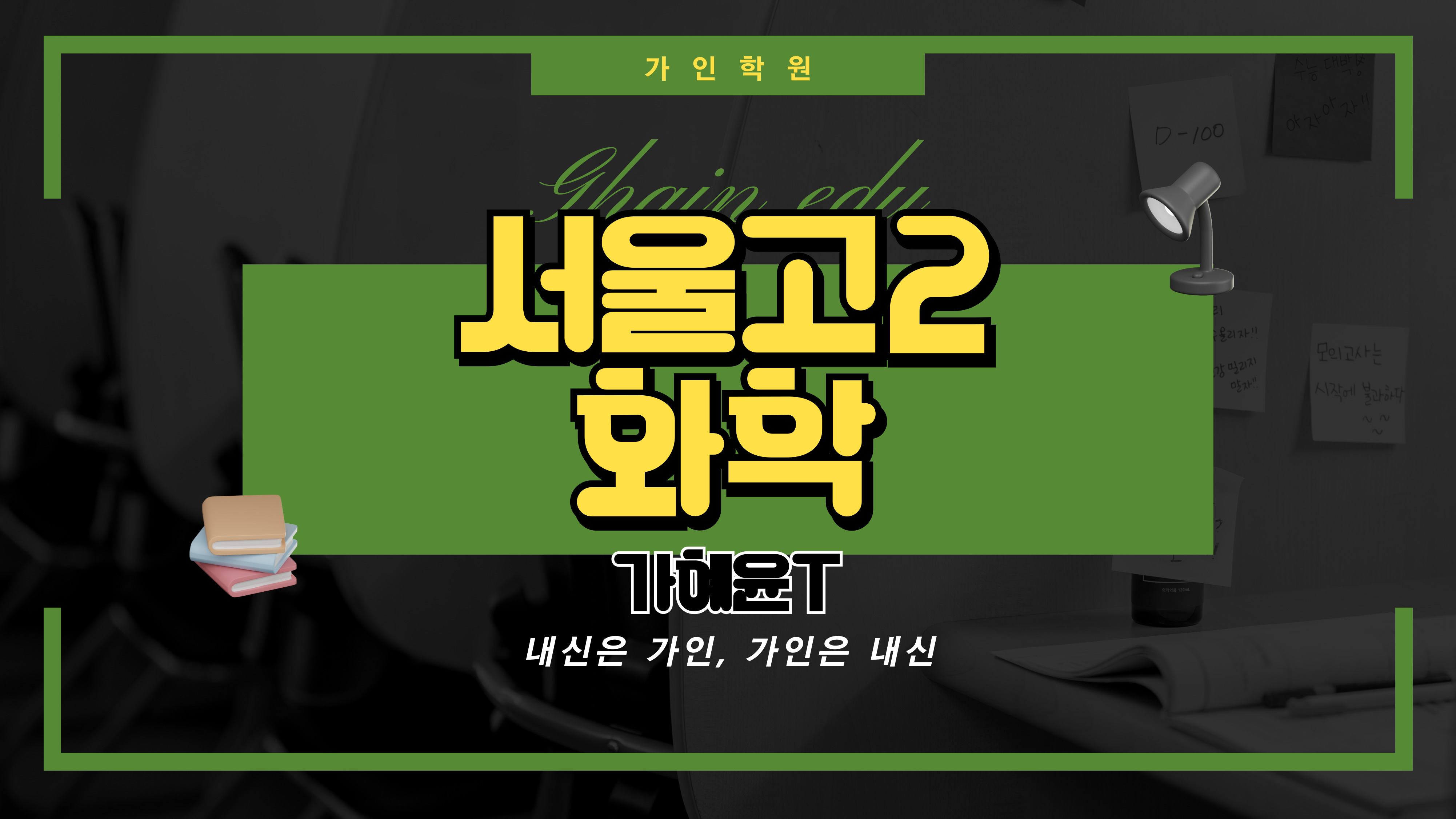 서울고2 화학