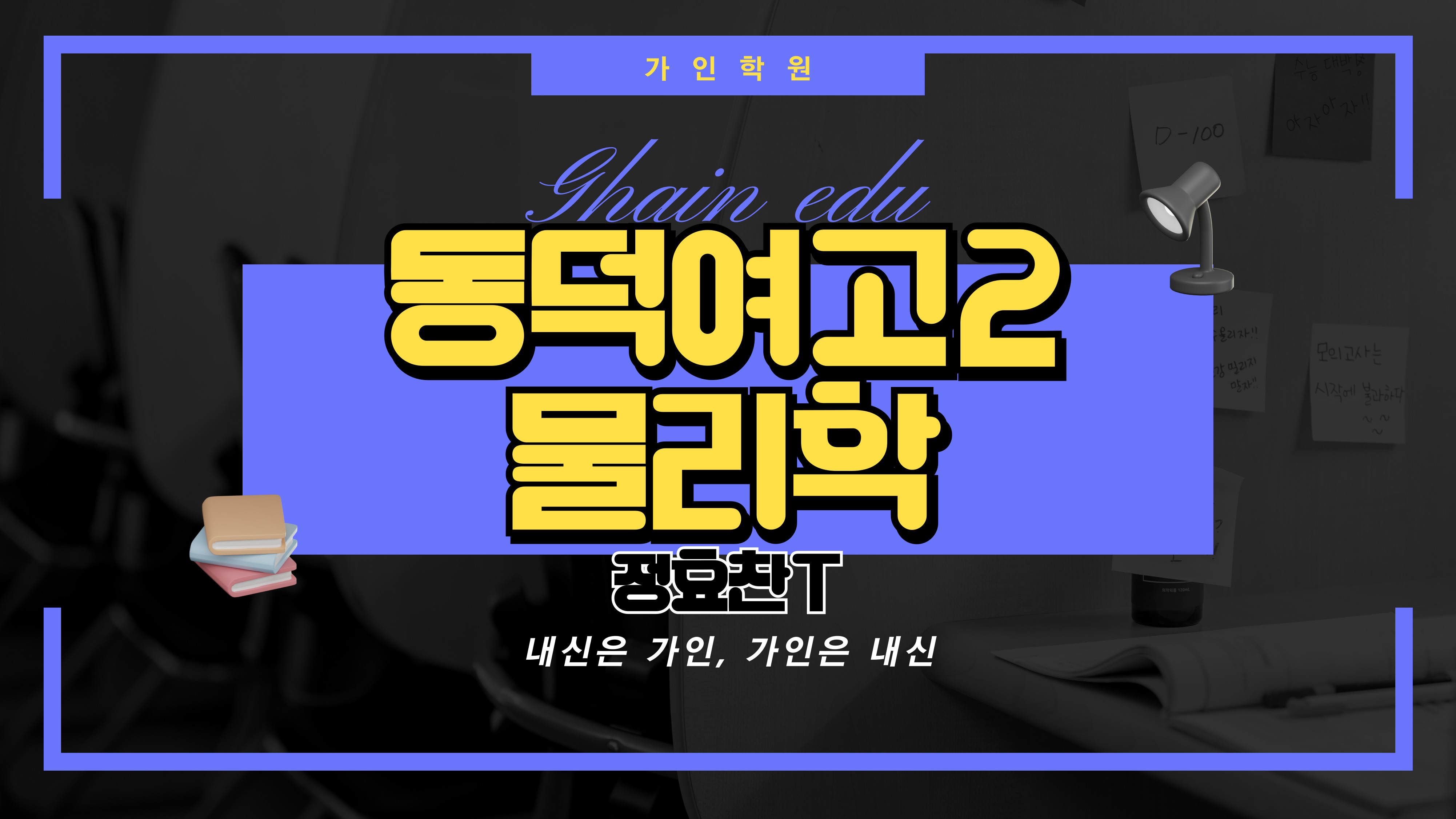 동덕여고2 물리학