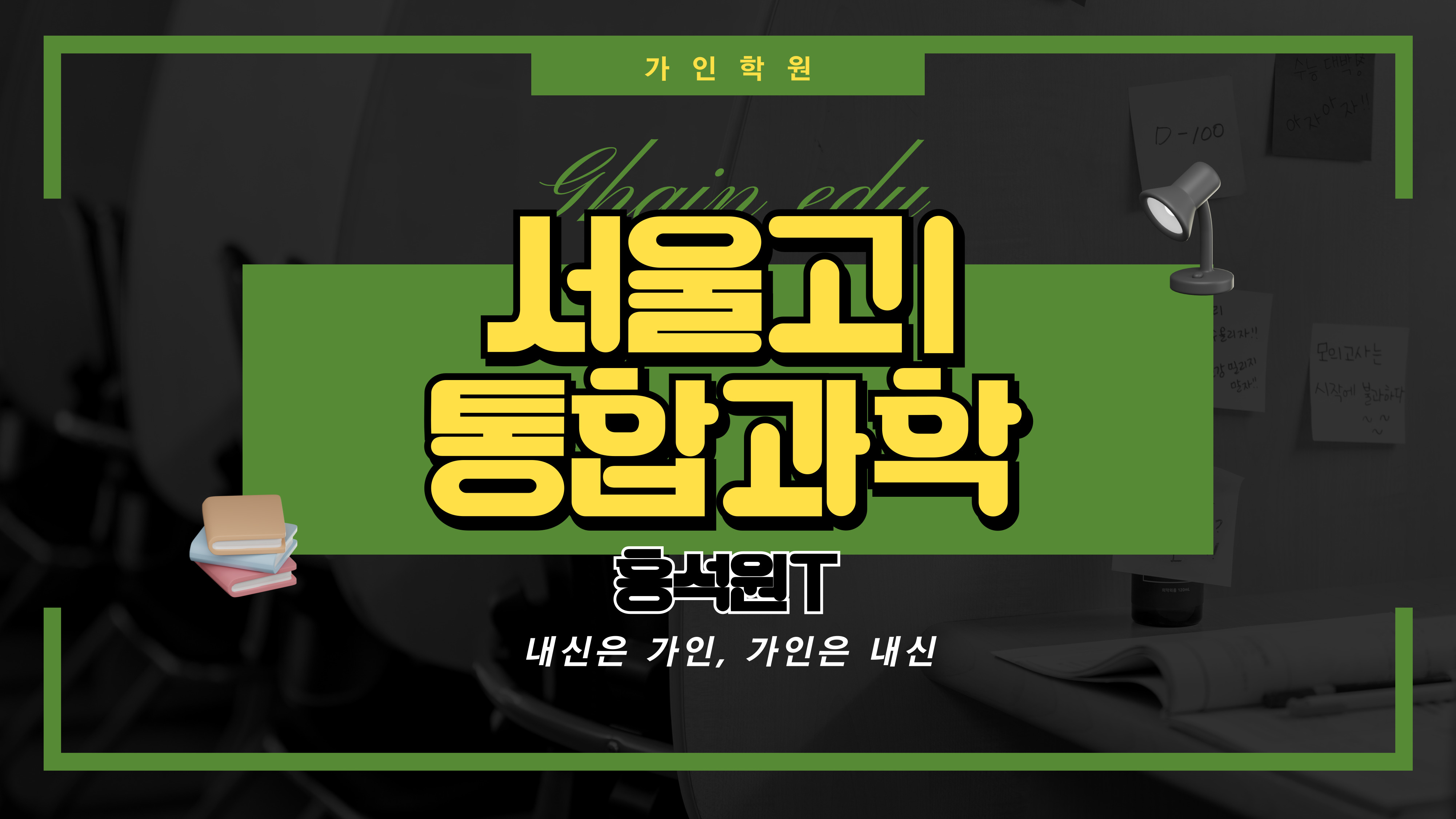 서울고1 통합과학1