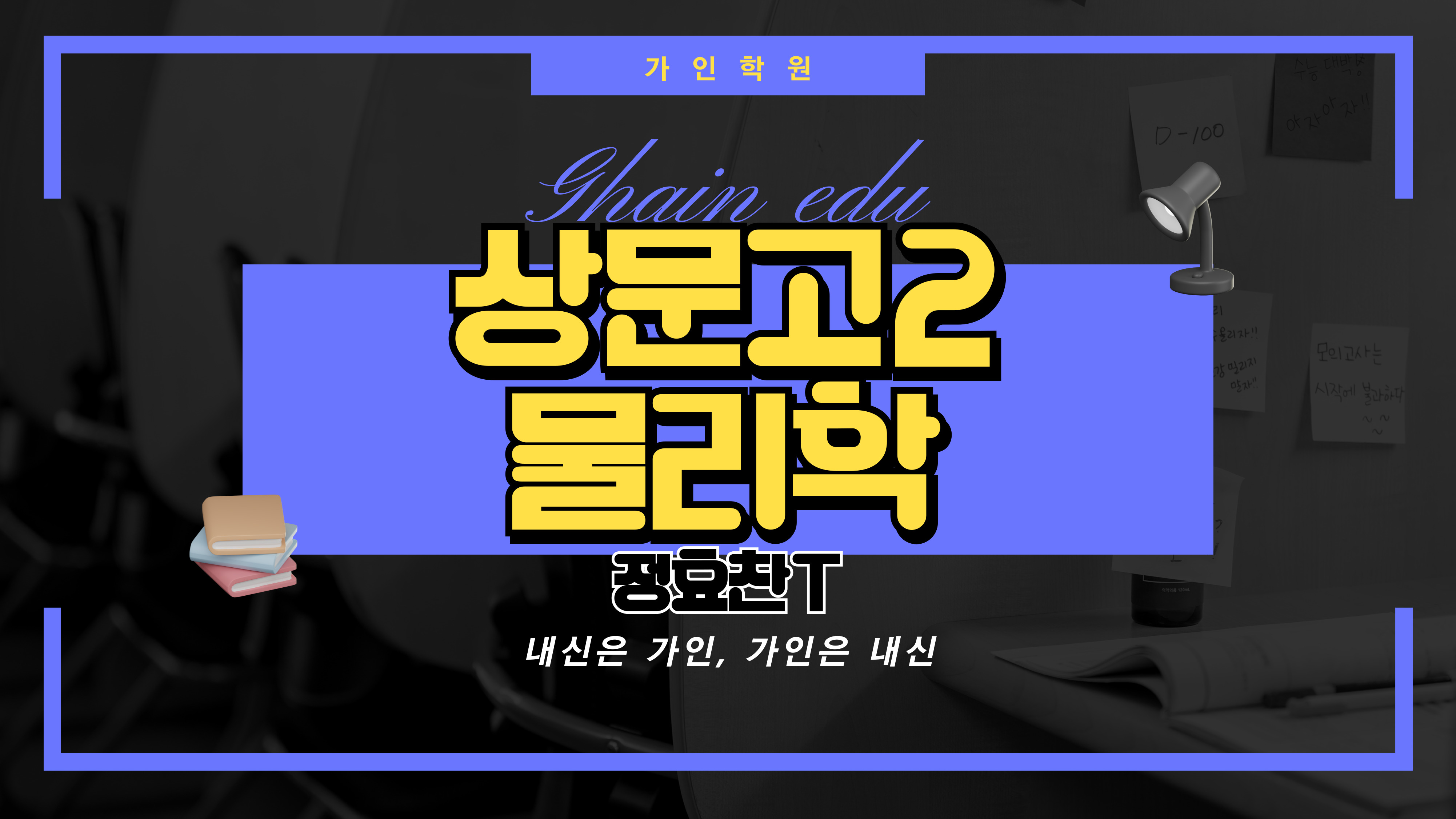 상문고2 물리학