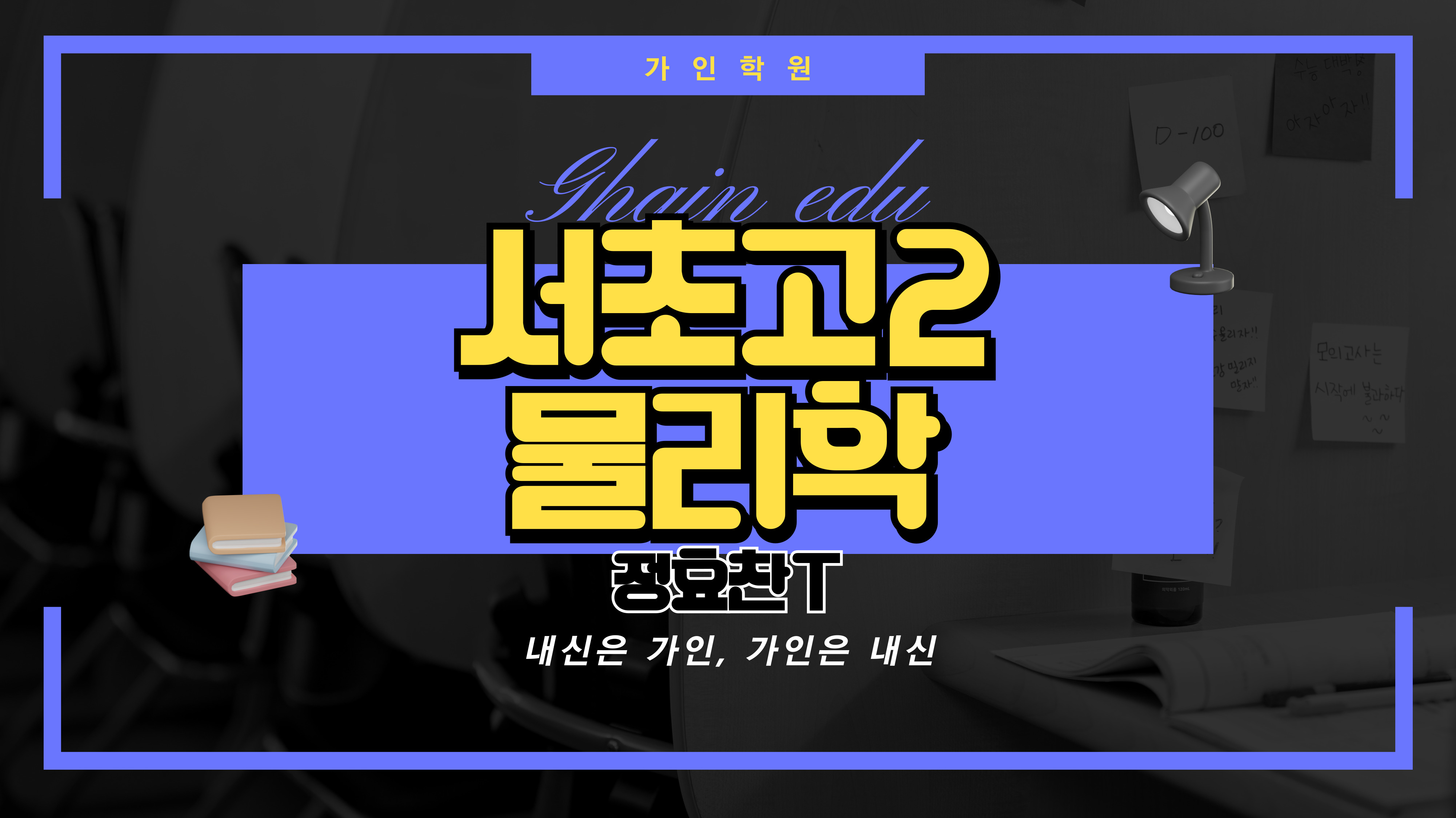 서초고2 물리학