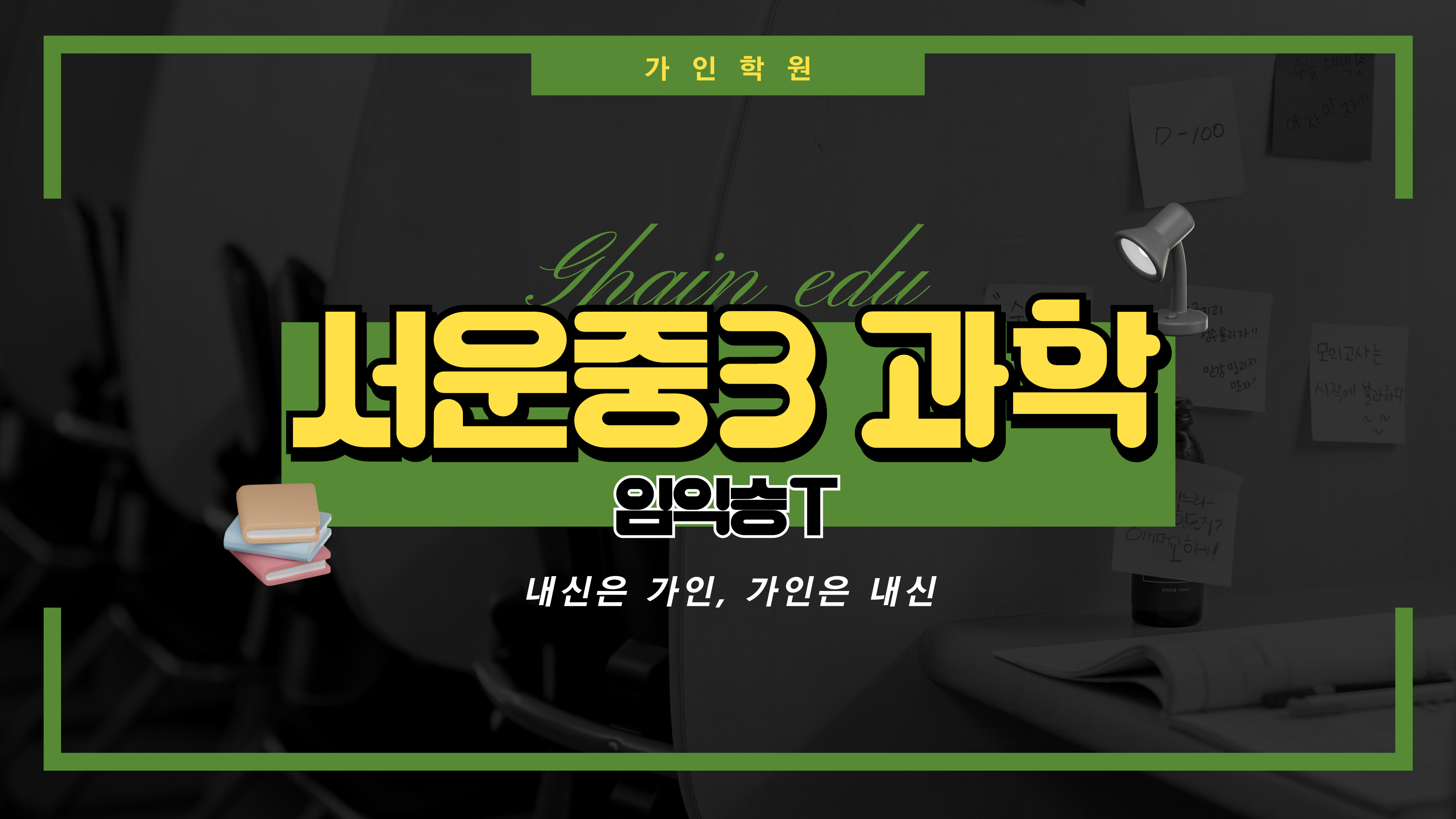 서운중3 과학