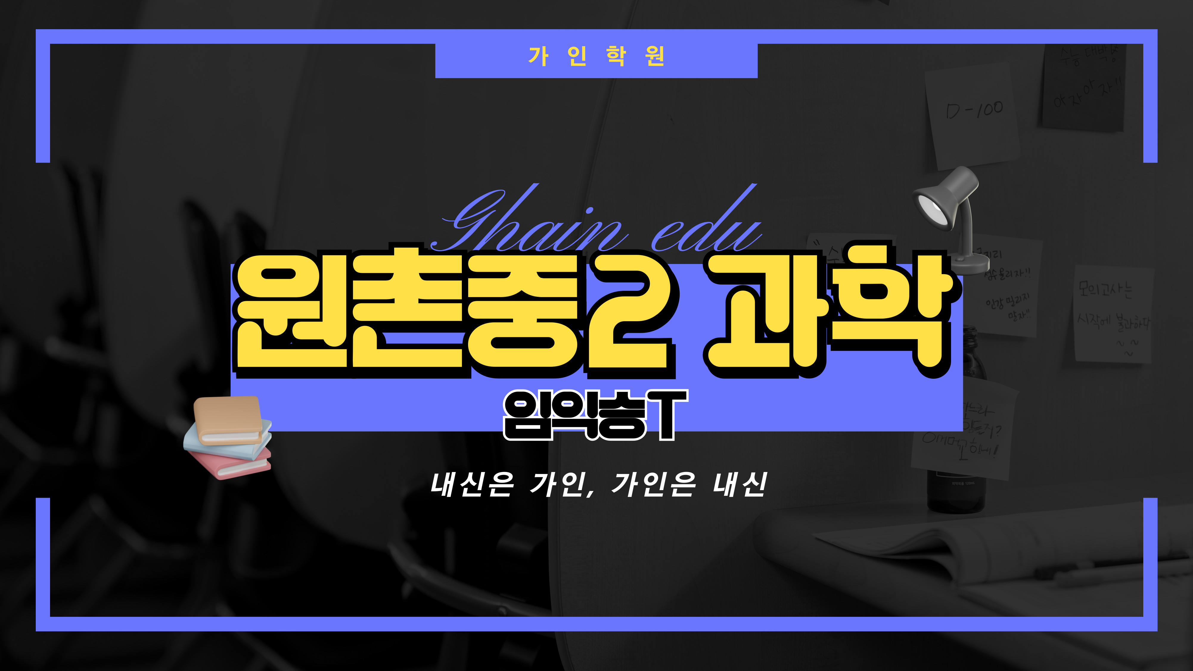 원촌중2 과학