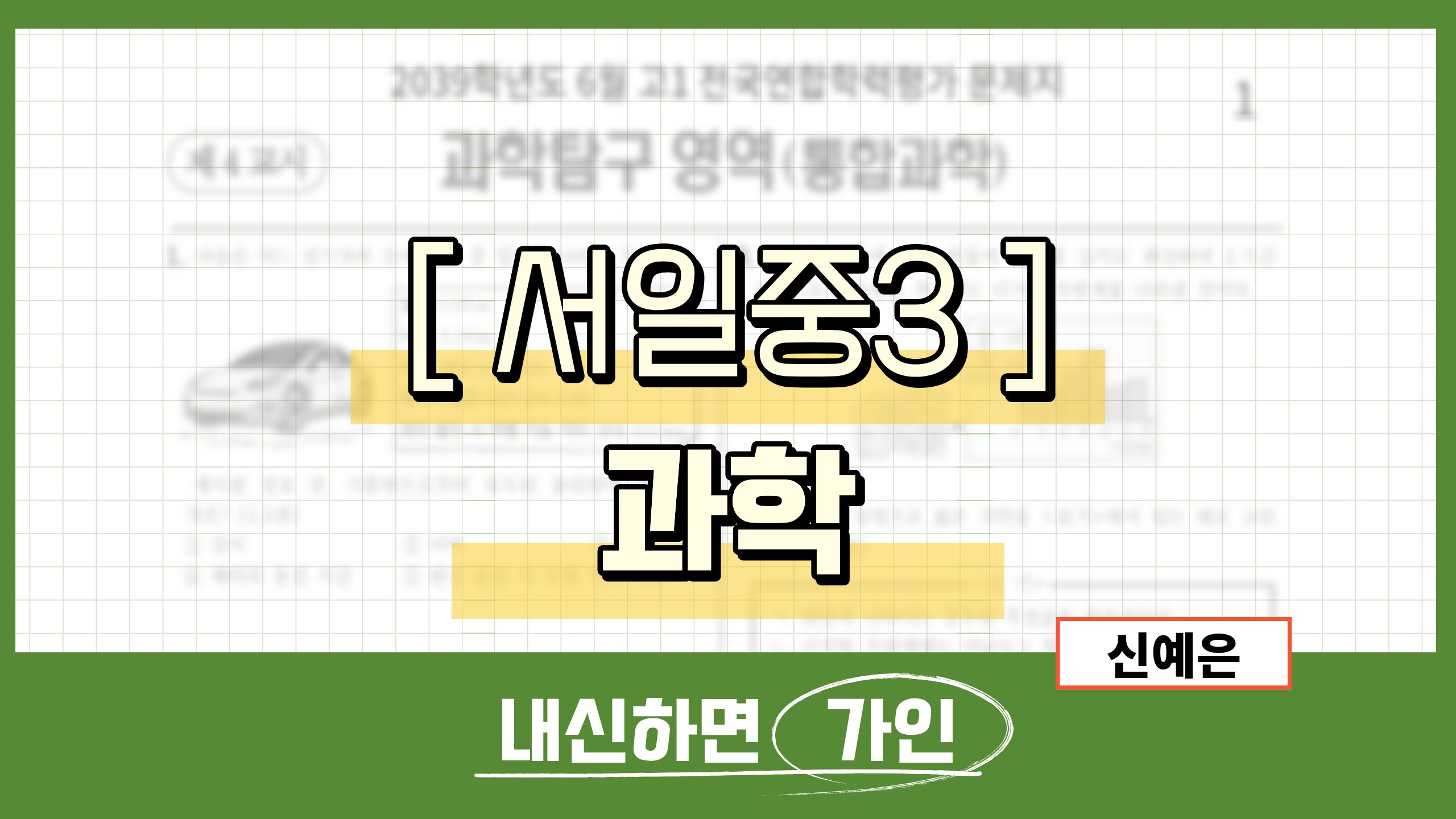 서일중3 과학