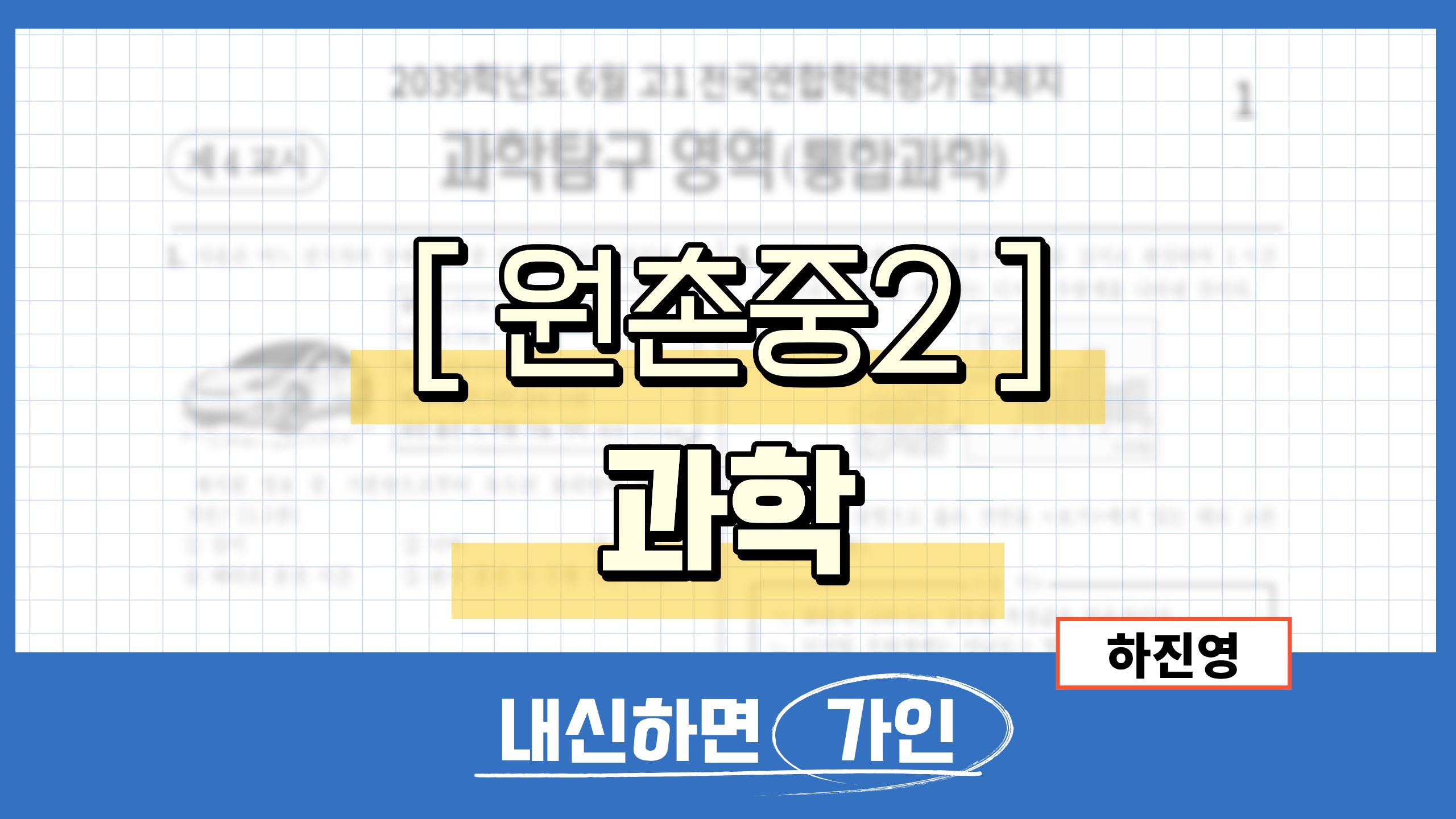 원촌중2 과학