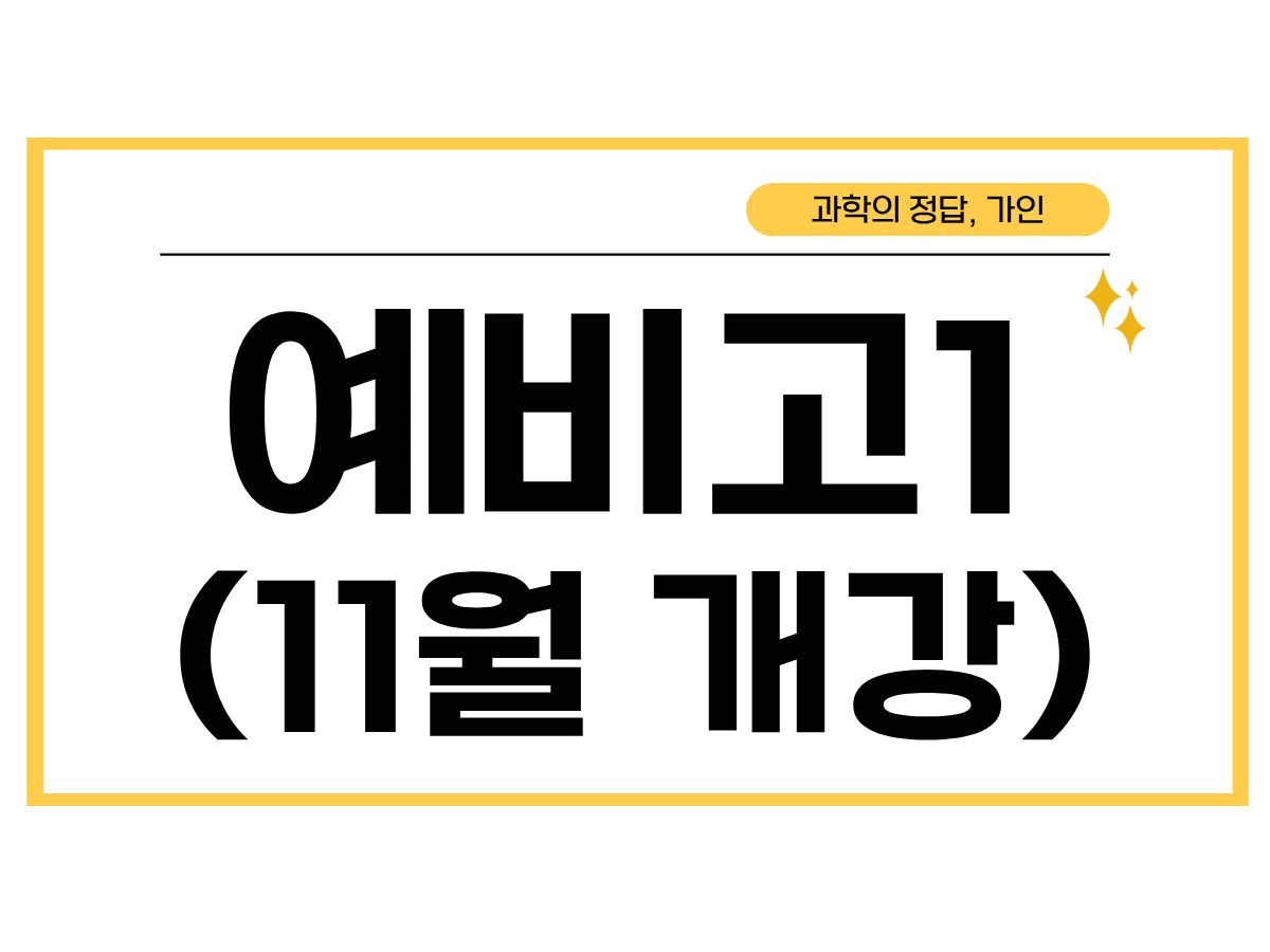 예비고1 시간표