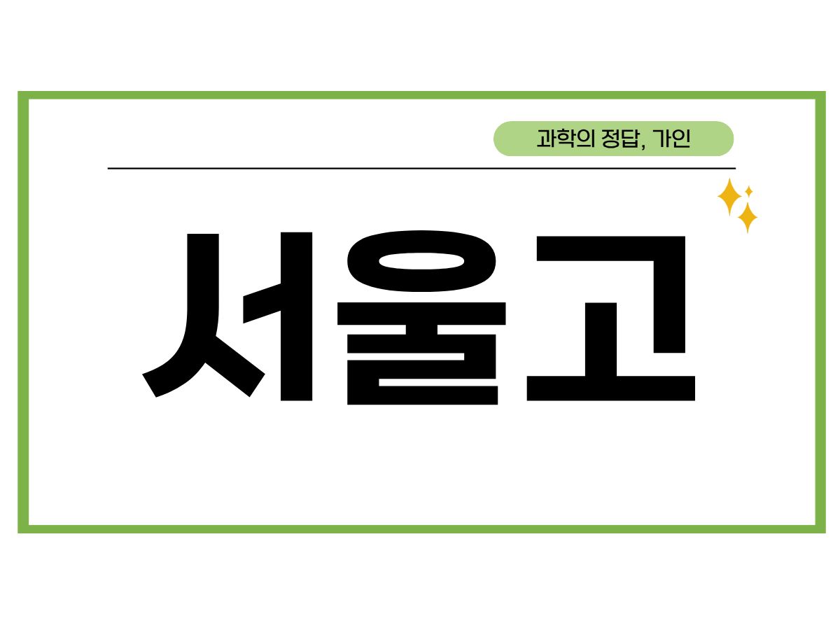 서울고 2학기 시간표