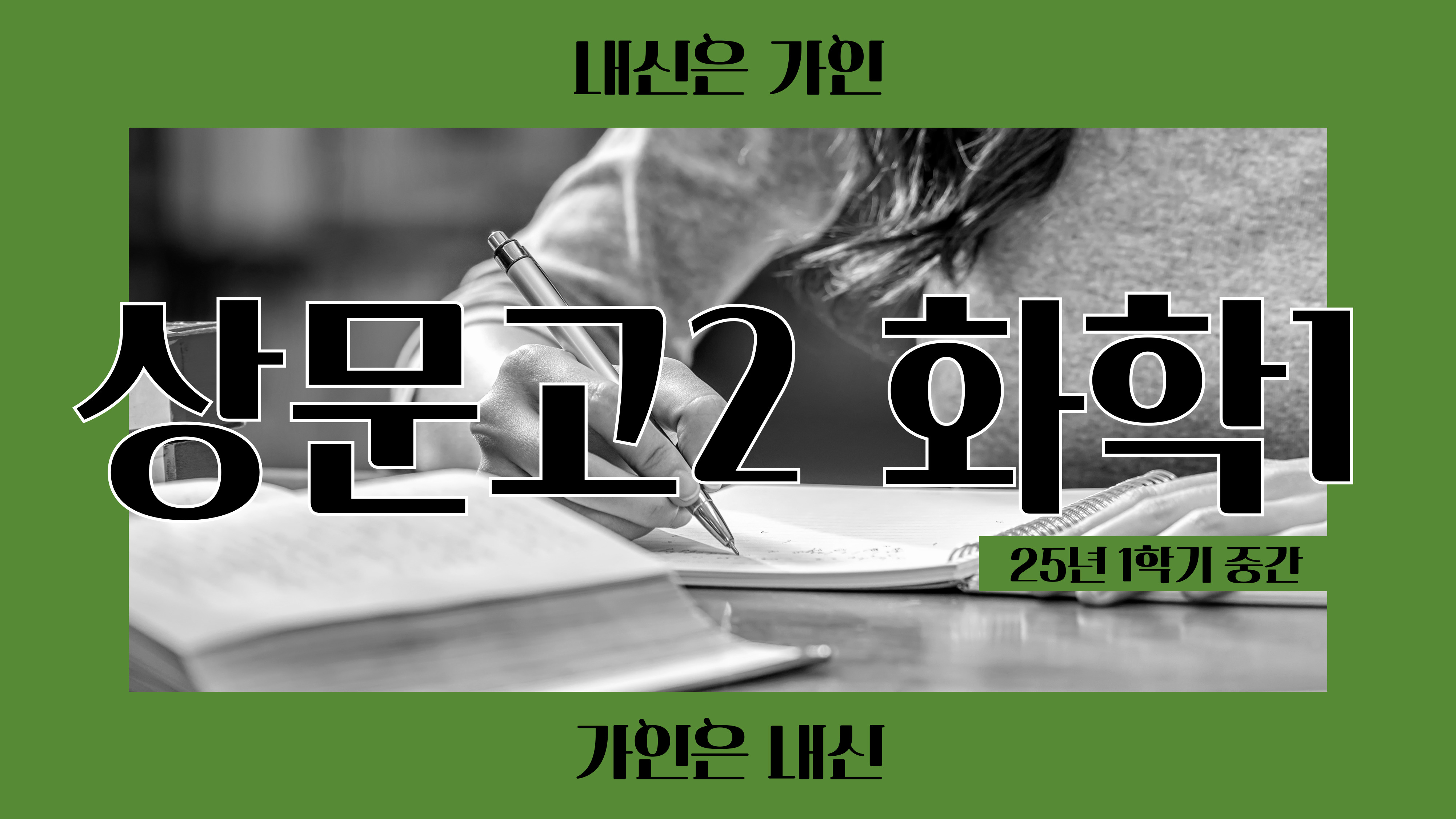 상문고2 화학1