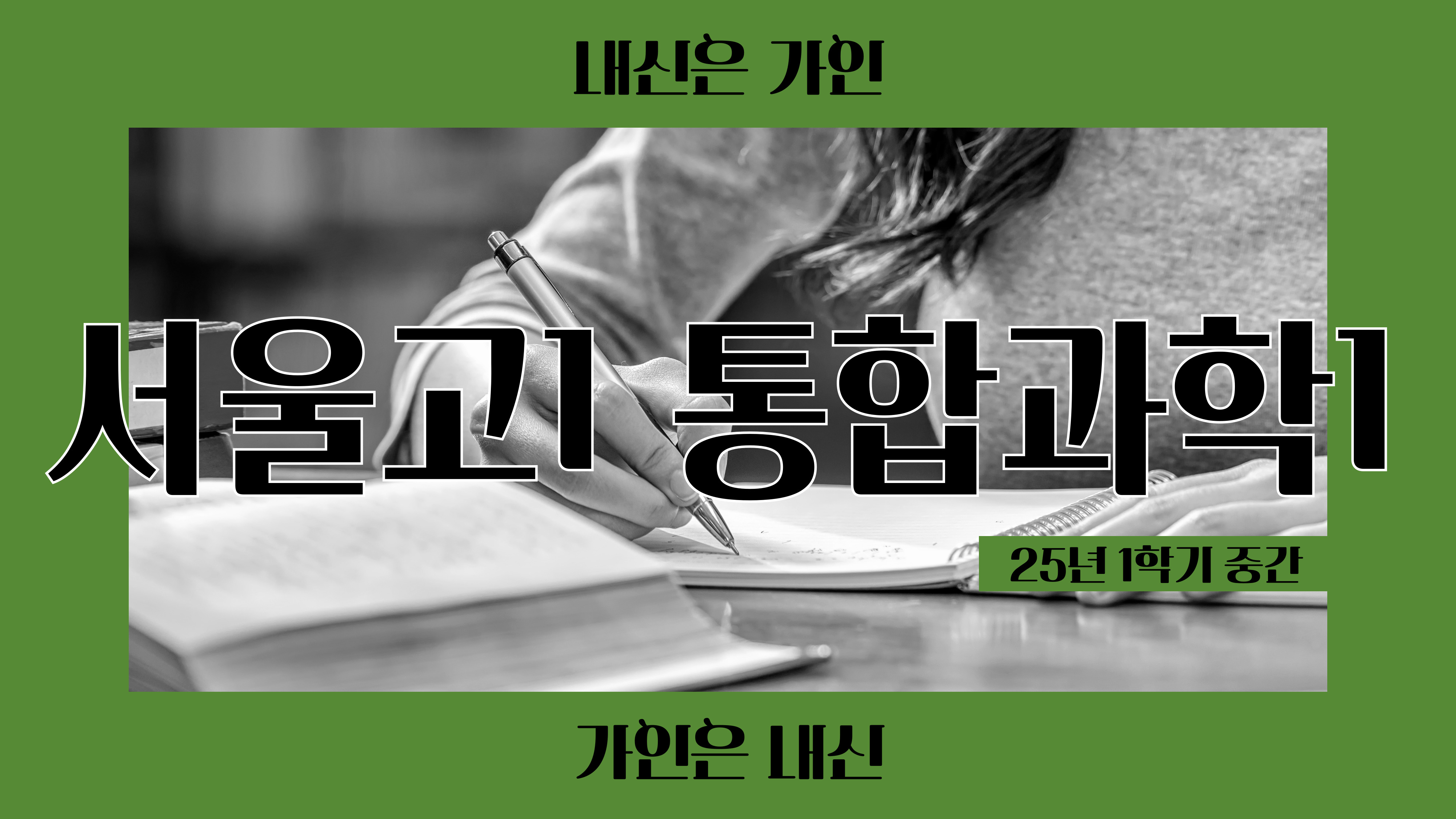 서울고1 통합과학1