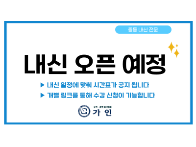 중등2 과학 내신 시간표 한눈에 보기