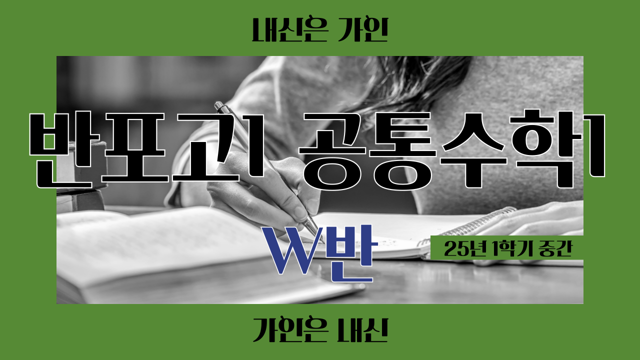 반포고1 공통수학1 -W반