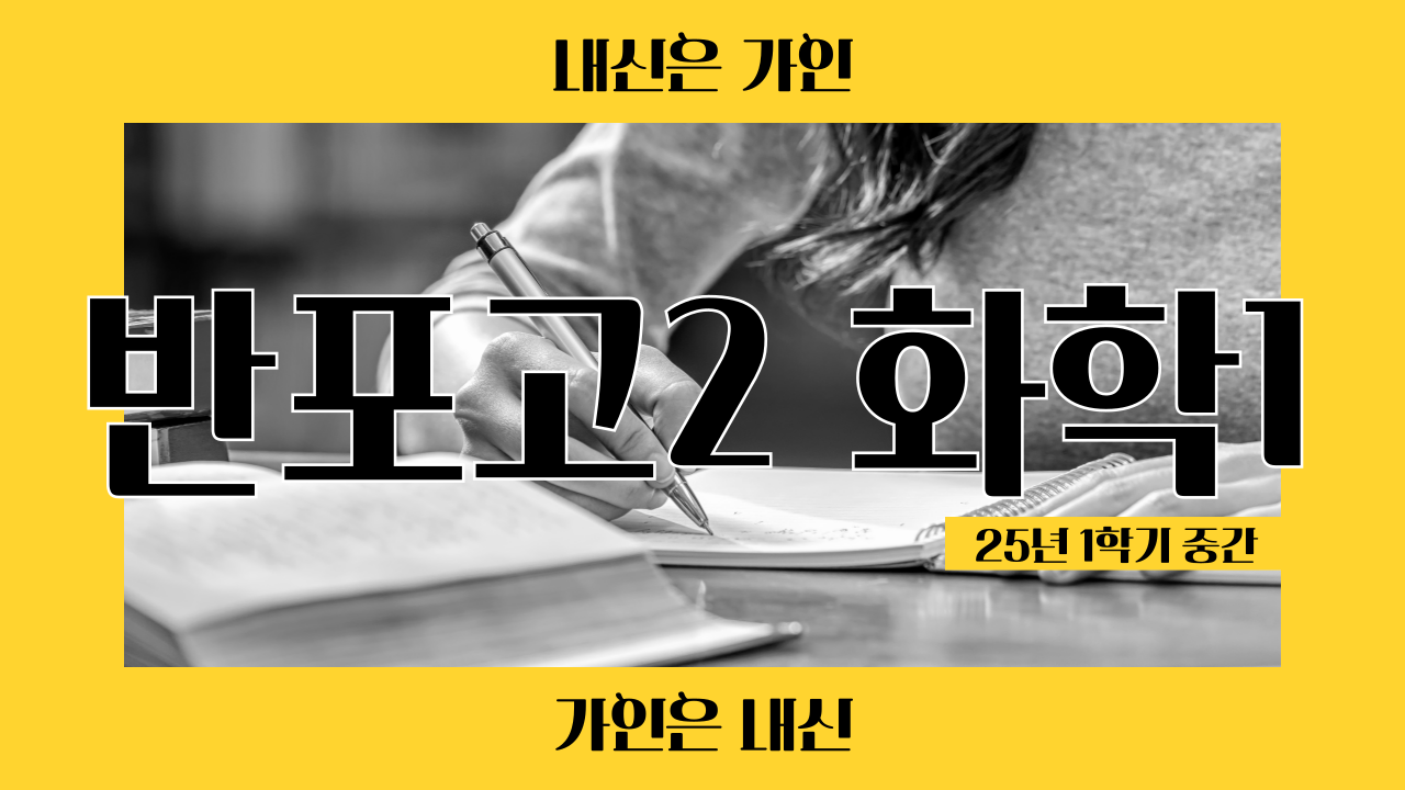 반포고2 화학1