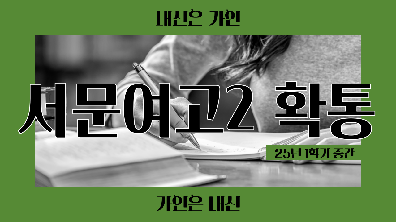 서문여고2 확률과통계
