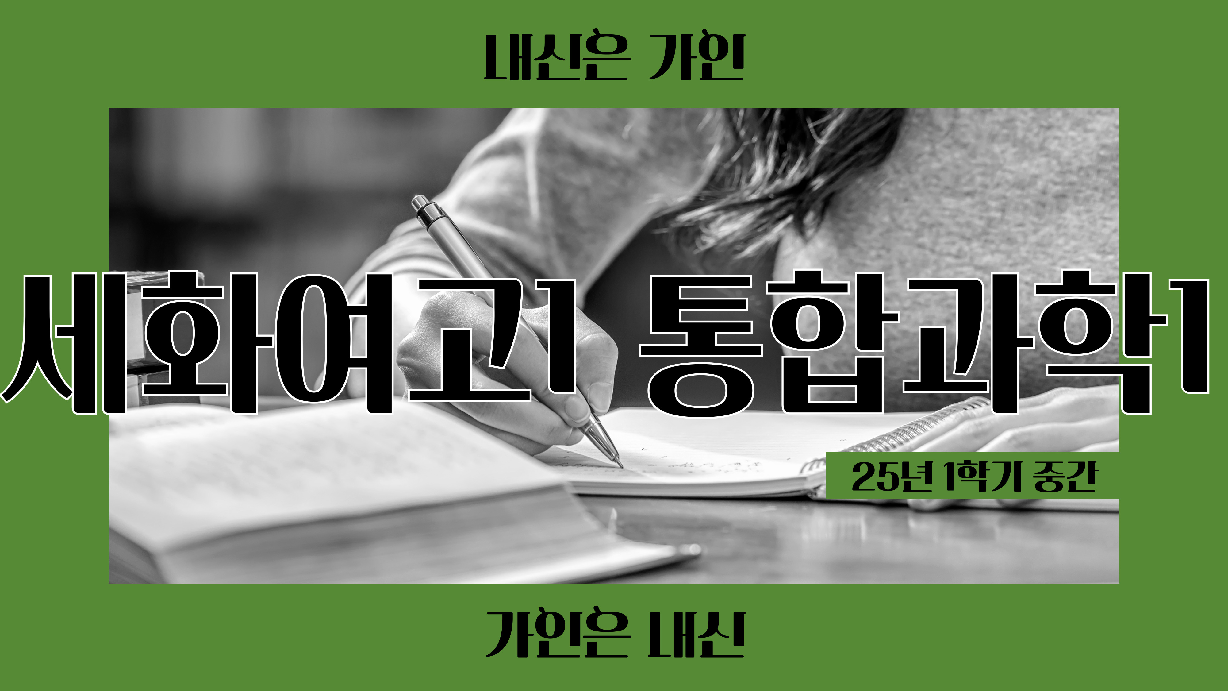 세화여고1 통합과학1