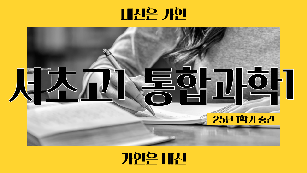 서초고1 통합과학1